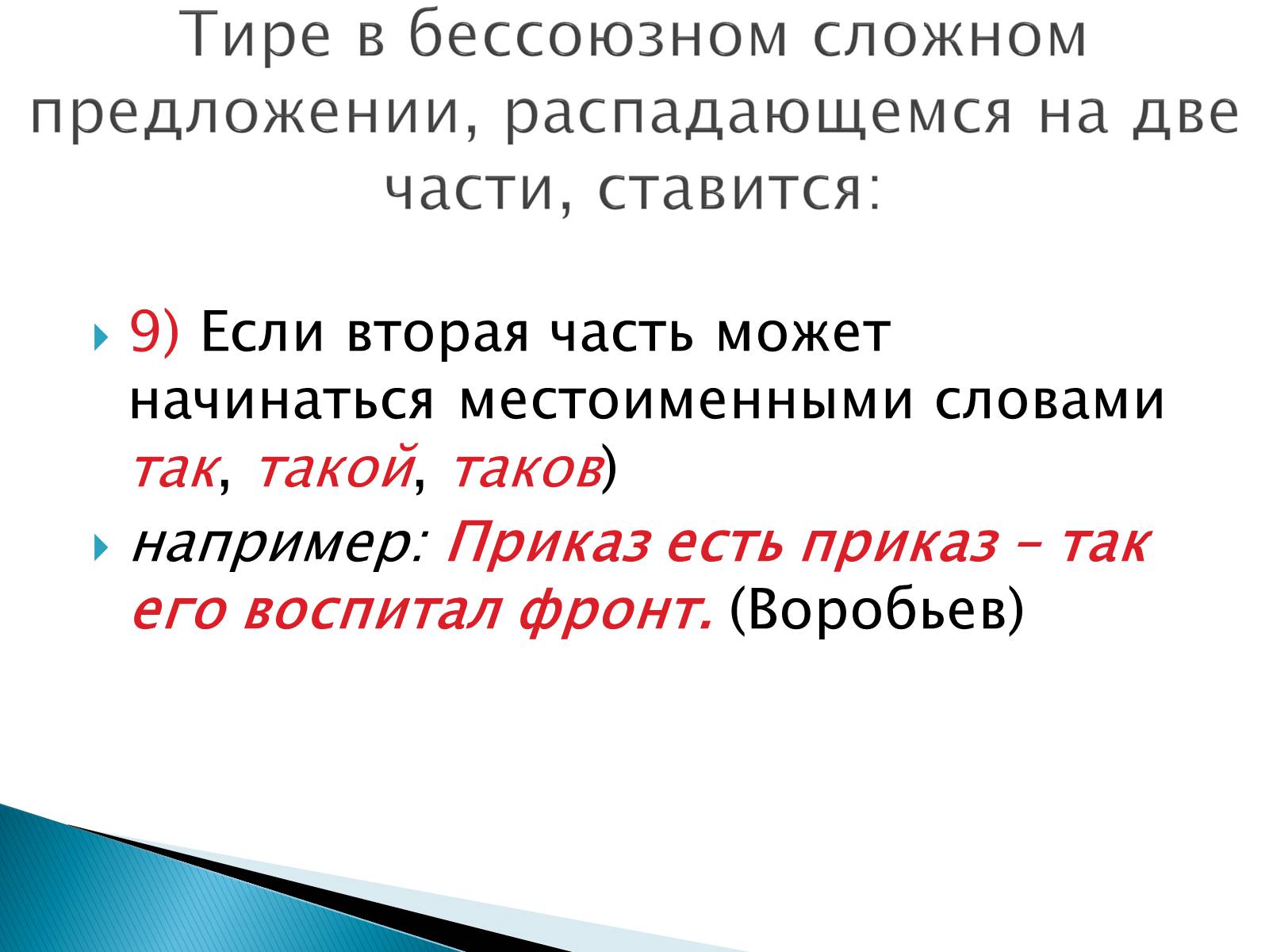 Презентація на тему «Тире в бессоюзном сложном предложении» - Слайд #10 Презентація на тему «Тире в бессоюзном сложном предложении» - Слайд #10
