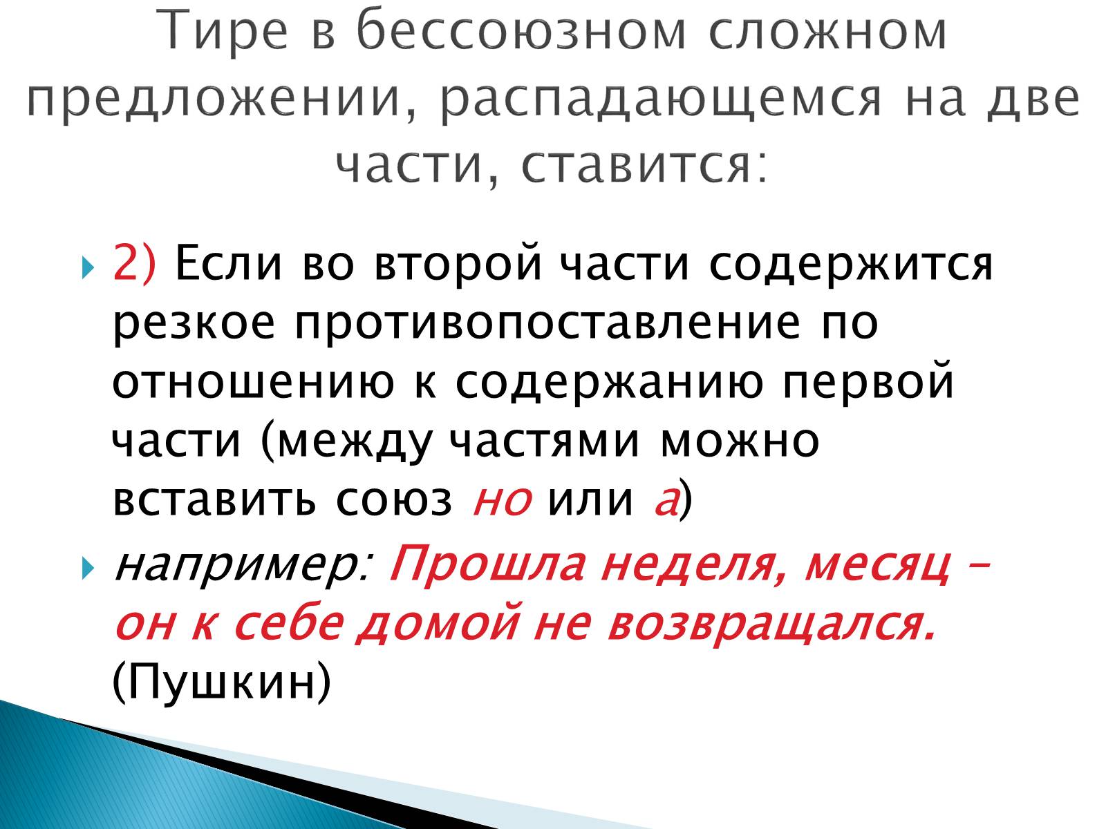 Презентація на тему «Тире в бессоюзном сложном предложении» - Слайд #3 Презентація на тему «Тире в бессоюзном сложном предложении» - Слайд #3