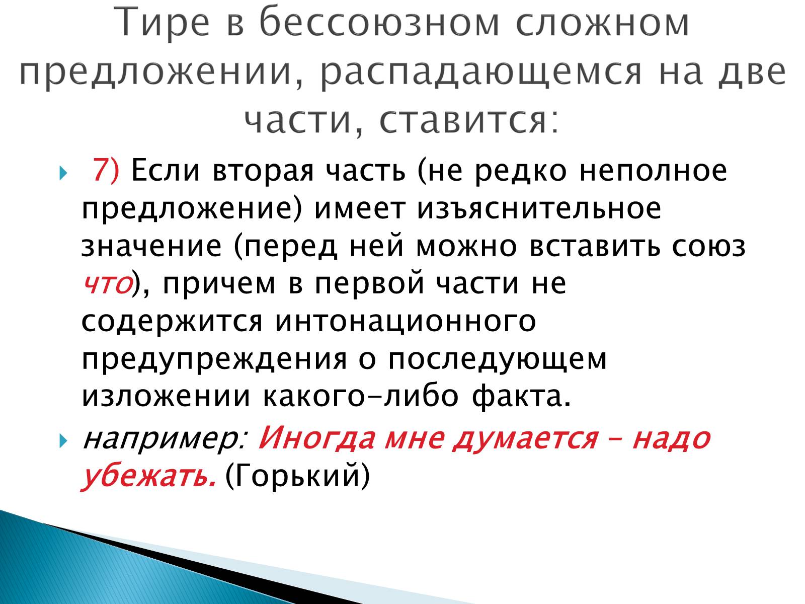 Презентація на тему «Тире в бессоюзном сложном предложении» - Слайд #8 Презентація на тему «Тире в бессоюзном сложном предложении» - Слайд #8