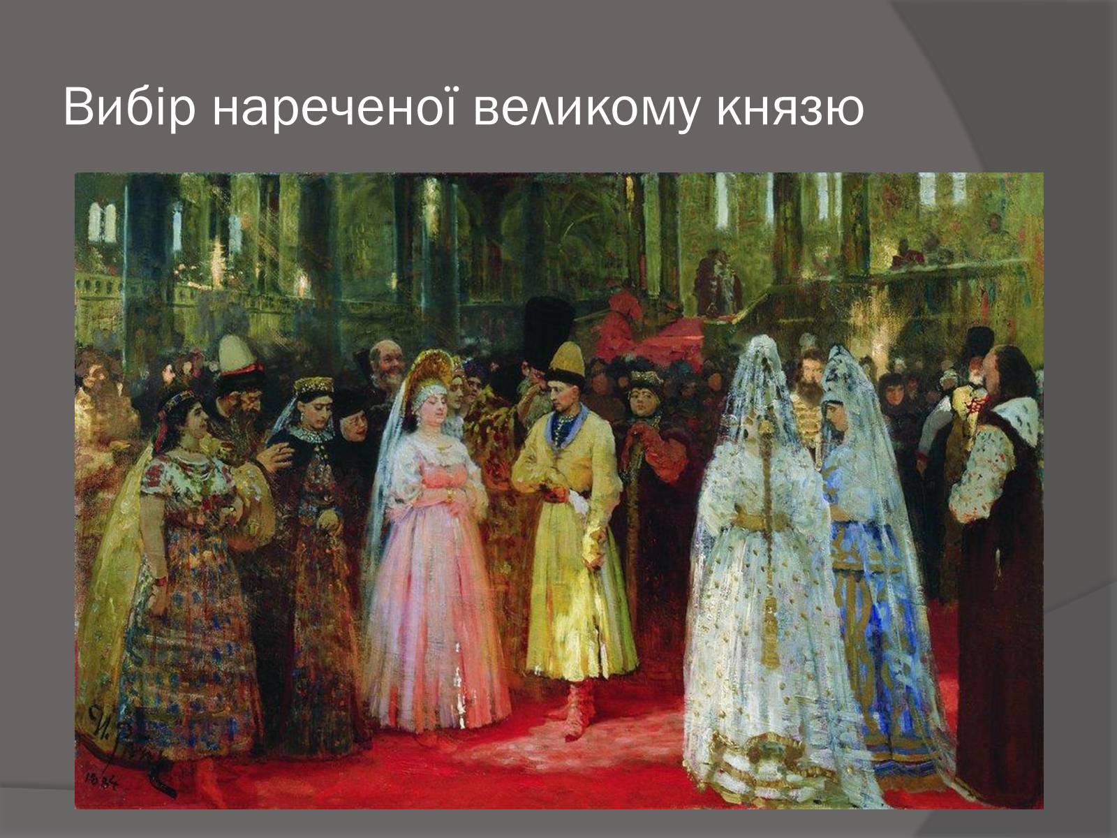 Презентація на тему «Ілля Юхимович Рєпін» (варіант 1) - Слайд #10 Презентація на тему «Ілля Юхимович Рєпін» (варіант 1) - Слайд #10