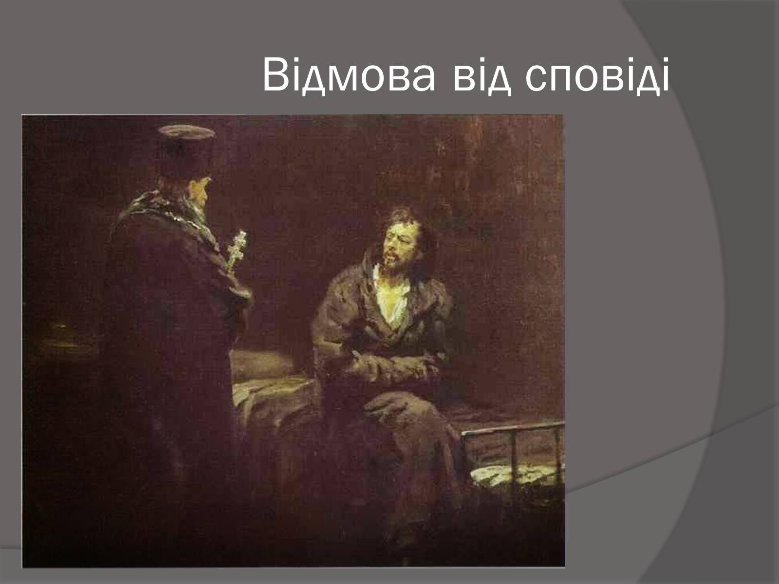 Презентація на тему «Ілля Юхимович Рєпін» (варіант 1) - Слайд #11 Презентація на тему «Ілля Юхимович Рєпін» (варіант 1) - Слайд #11