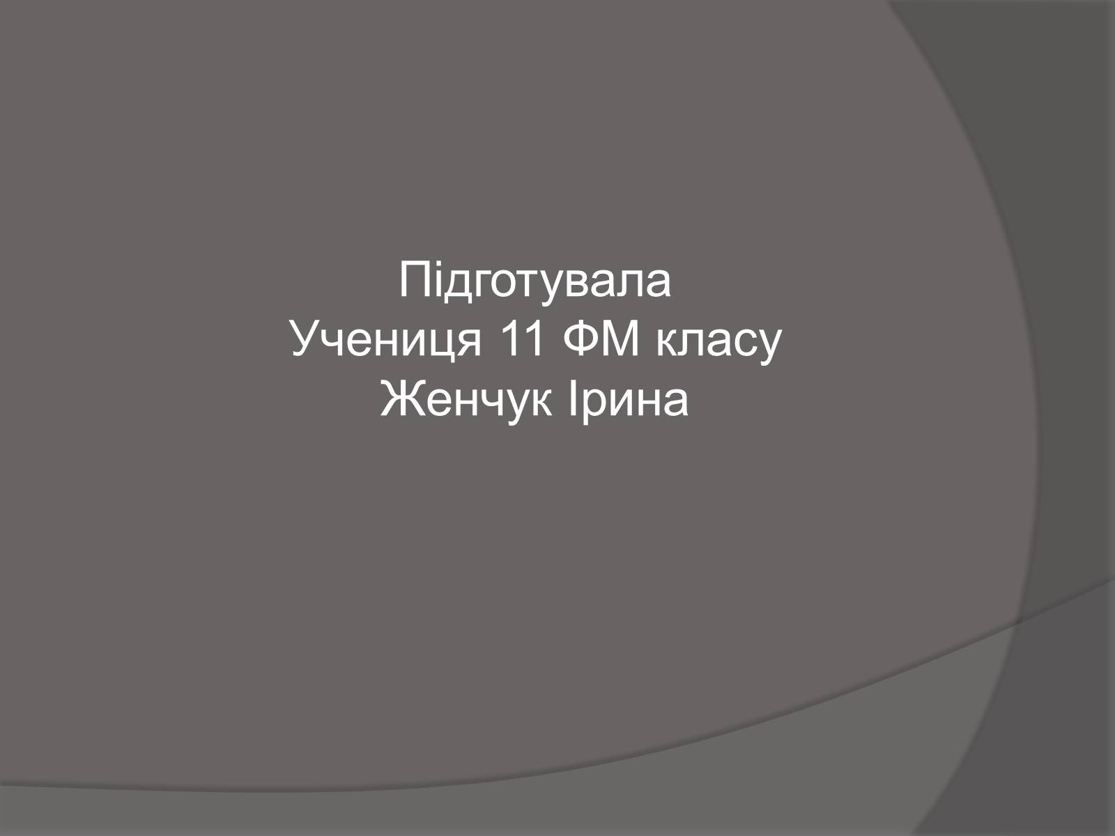 Презентація на тему «Ілля Юхимович Рєпін» (варіант 1) - Слайд #17 Презентація на тему «Ілля Юхимович Рєпін» (варіант 1) - Слайд #17