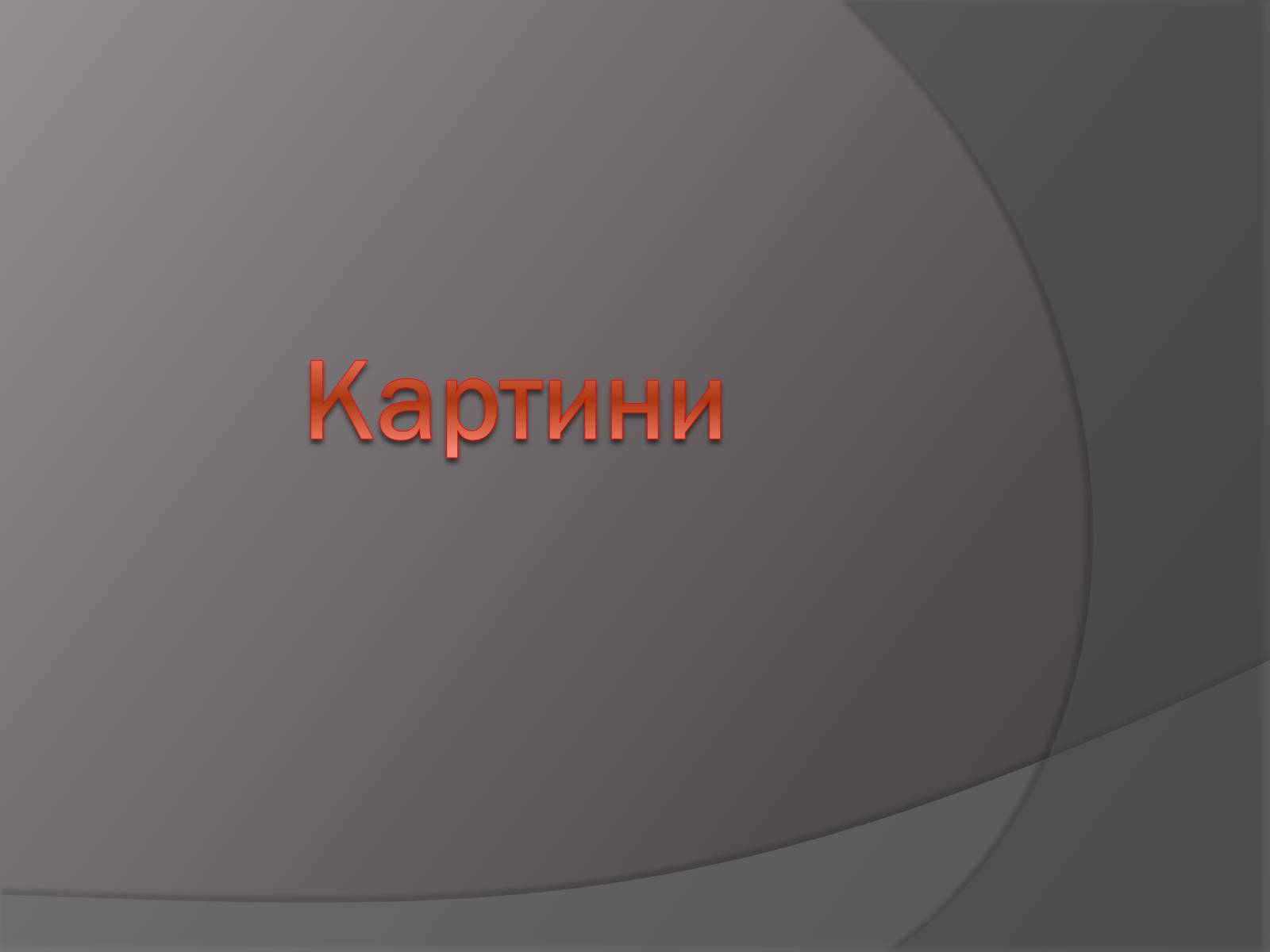 Презентація на тему «Ілля Юхимович Рєпін» (варіант 1) - Слайд #3 Презентація на тему «Ілля Юхимович Рєпін» (варіант 1) - Слайд #3