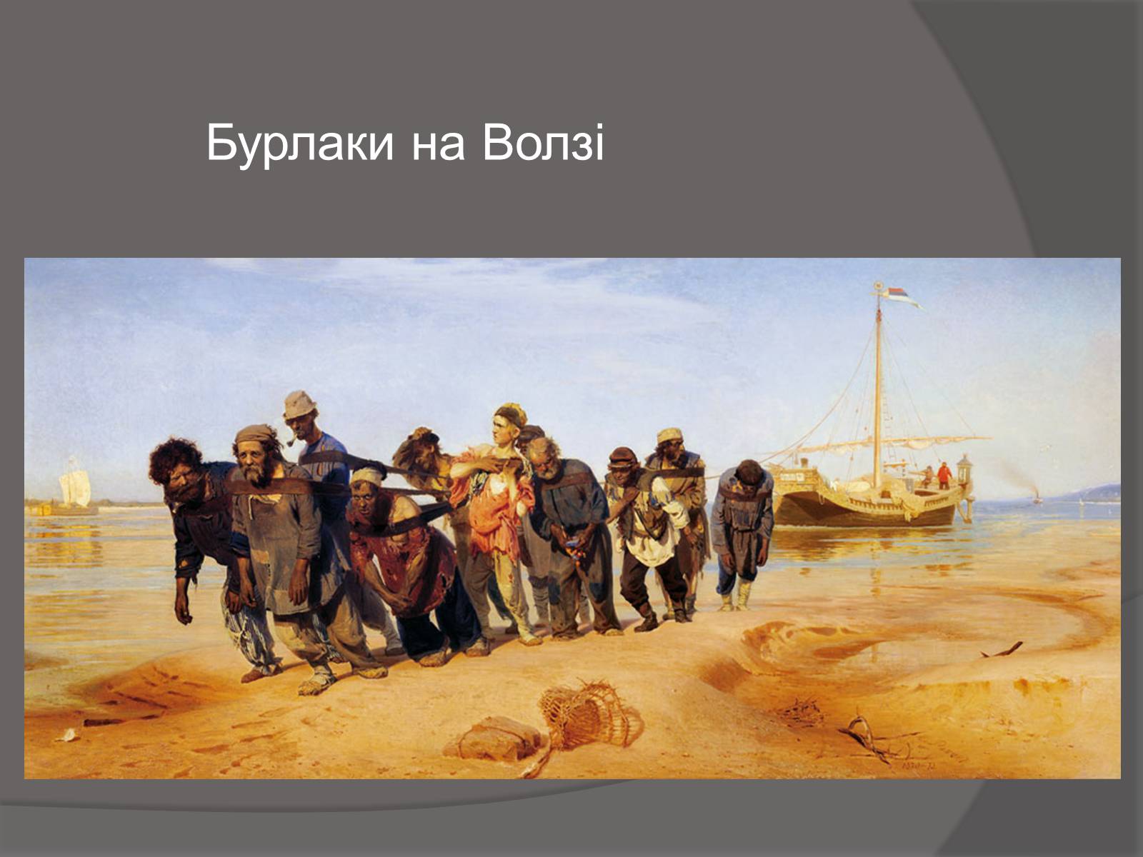 Презентація на тему «Ілля Юхимович Рєпін» (варіант 1) - Слайд #4 Презентація на тему «Ілля Юхимович Рєпін» (варіант 1) - Слайд #4