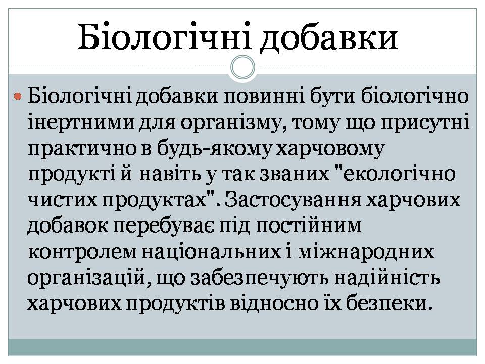 Презентація на тему «Харчові добавки» (варіант 22) - Слайд #2 Презентація на тему «Харчові добавки» (варіант 22) - Слайд #2