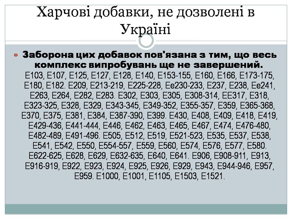 Презентація на тему «Харчові добавки» (варіант 22) - Слайд #8 Презентація на тему «Харчові добавки» (варіант 22) - Слайд #8