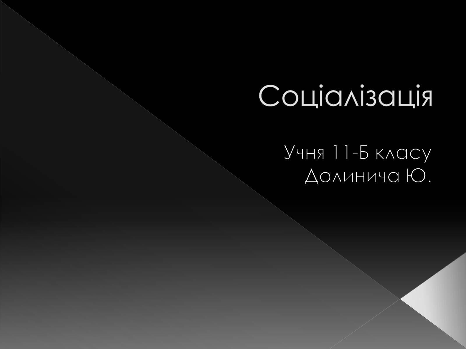 Презентація на тему «Соціалізація» - Слайд #1 Презентація на тему «Соціалізація» - Слайд #1