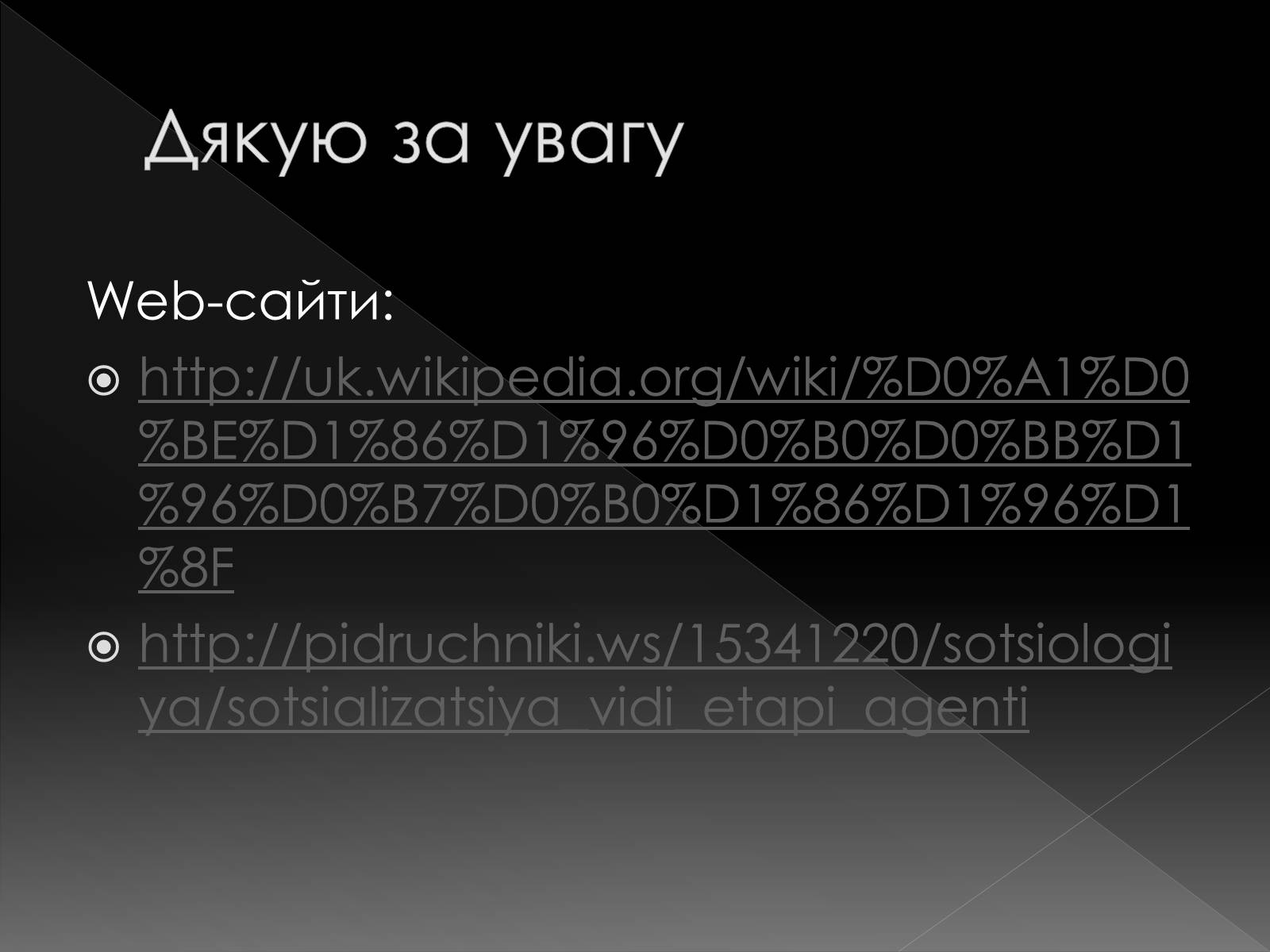 Презентація на тему «Соціалізація» - Слайд #11 Презентація на тему «Соціалізація» - Слайд #11
