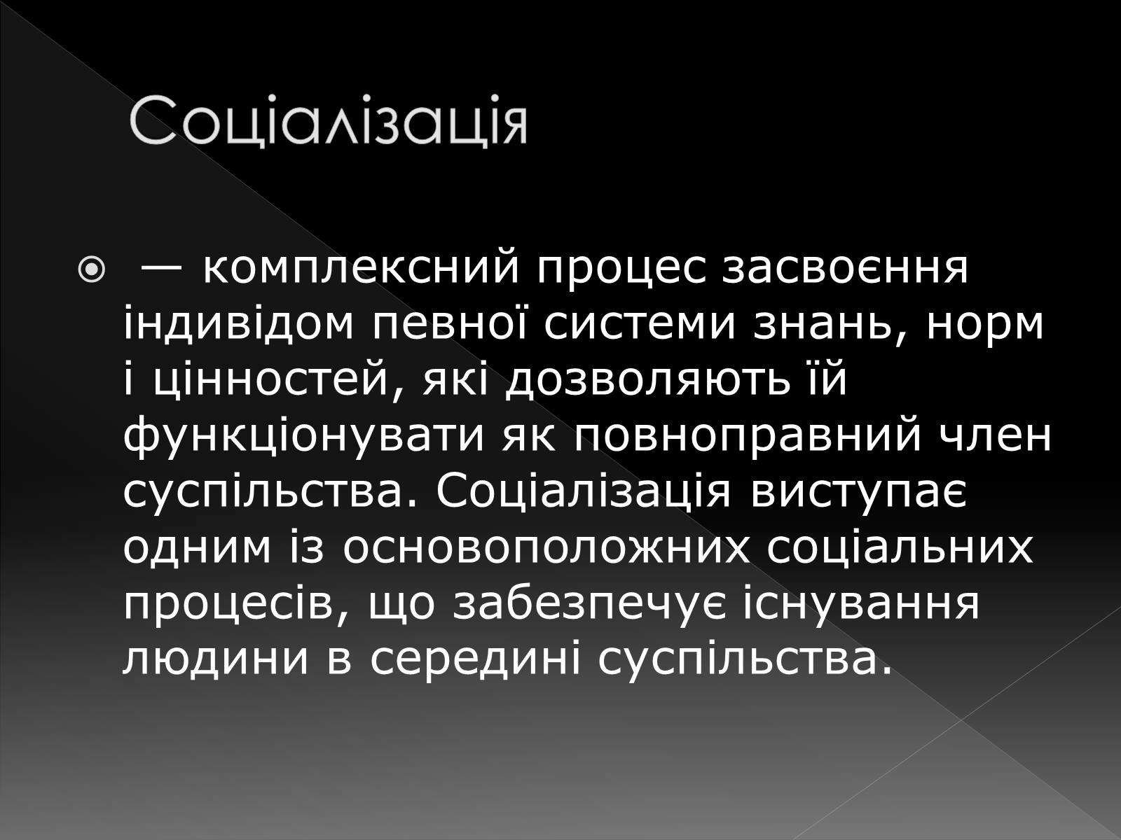Презентація на тему «Соціалізація» - Слайд #2 Презентація на тему «Соціалізація» - Слайд #2