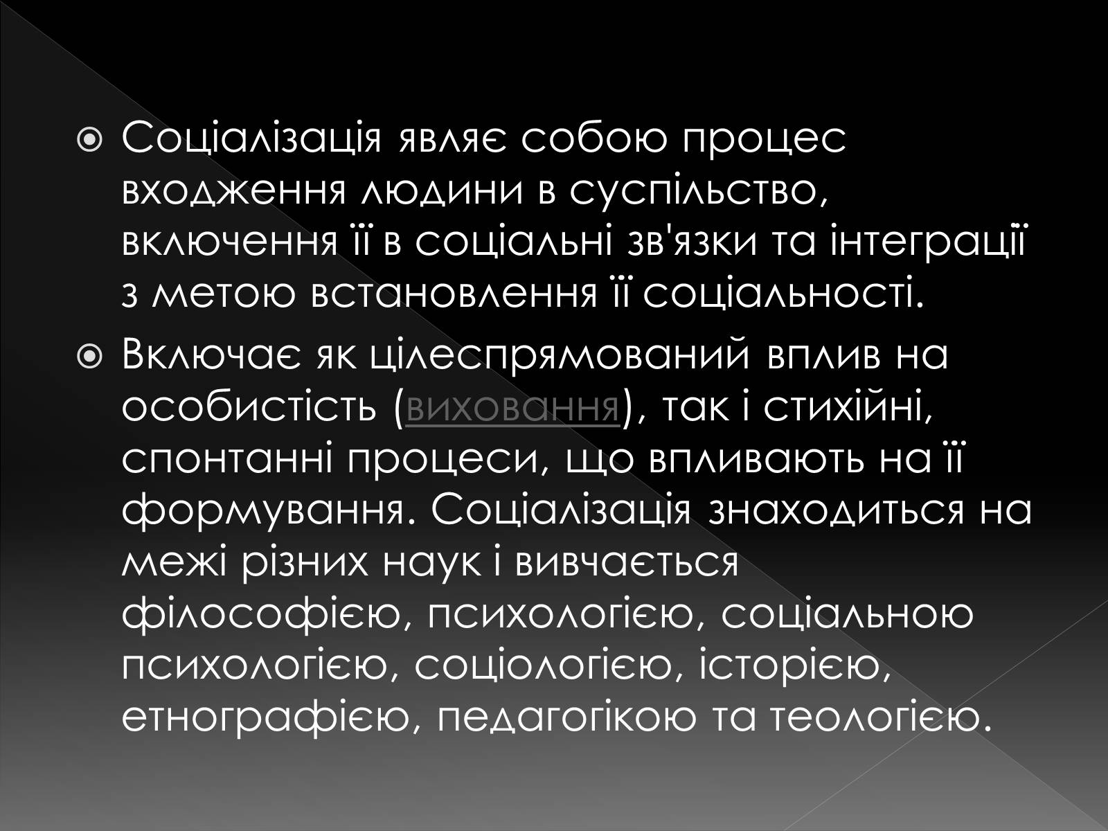 Презентація на тему «Соціалізація» - Слайд #3 Презентація на тему «Соціалізація» - Слайд #3