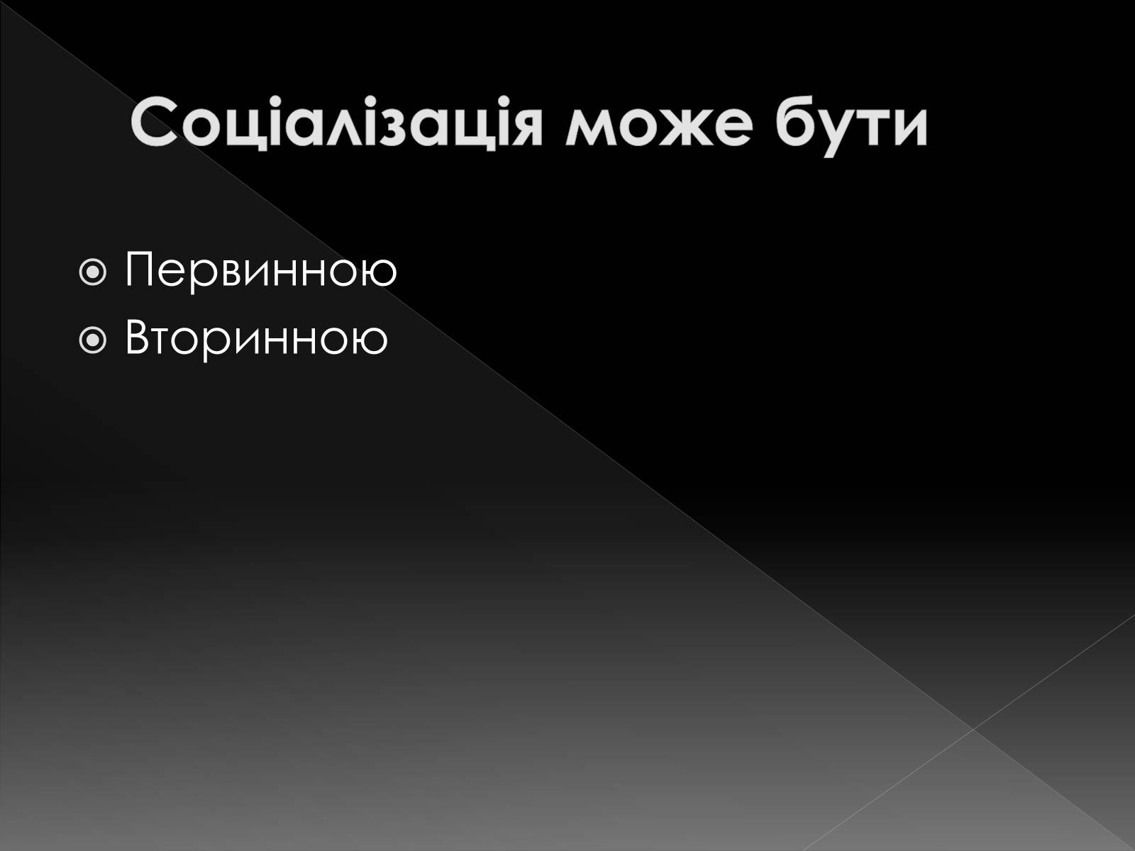 Презентація на тему «Соціалізація» - Слайд #6 Презентація на тему «Соціалізація» - Слайд #6