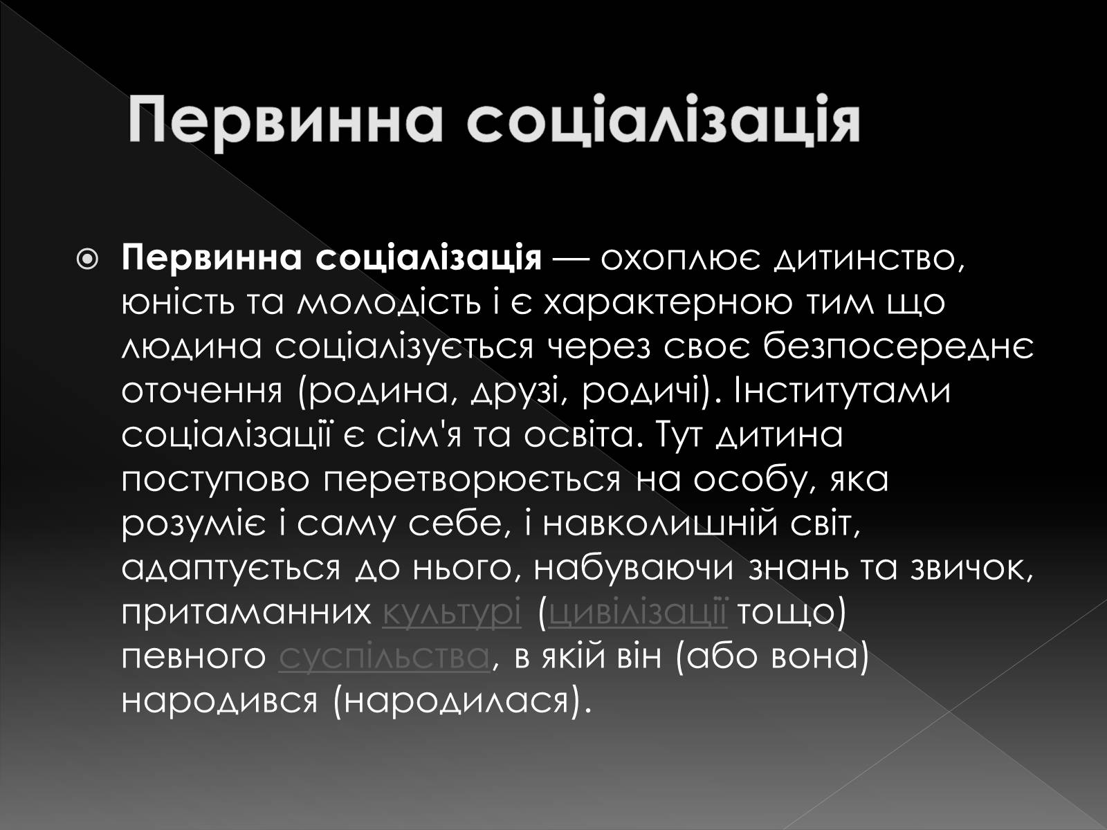 Презентація на тему «Соціалізація» - Слайд #7 Презентація на тему «Соціалізація» - Слайд #7