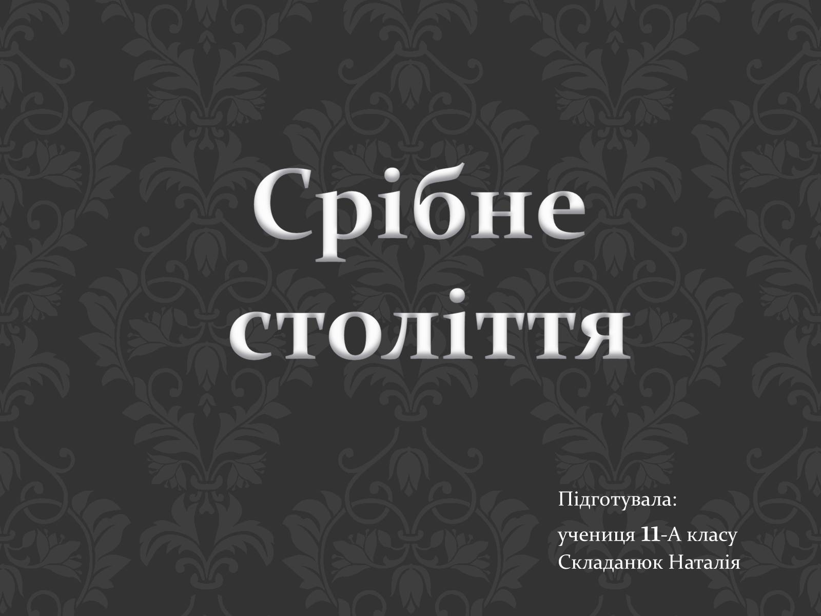 Презентація на тему «Срібне століття» - Слайд #1 Презентація на тему «Срібне століття» - Слайд #1