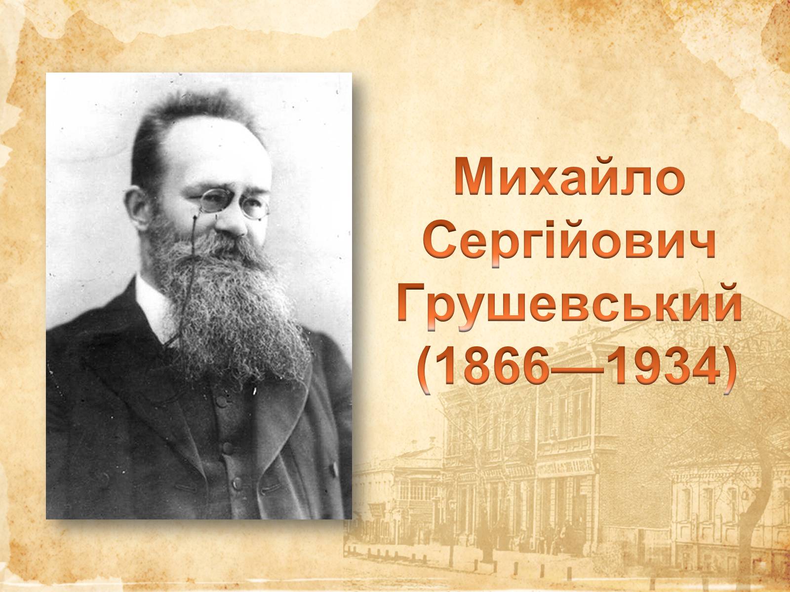 Презентація на тему «Михайло Сергійович Грушевський» (варіант 3) - Слайд #1 Презентація на тему «Михайло Сергійович Грушевський» (варіант 3) - Слайд #1