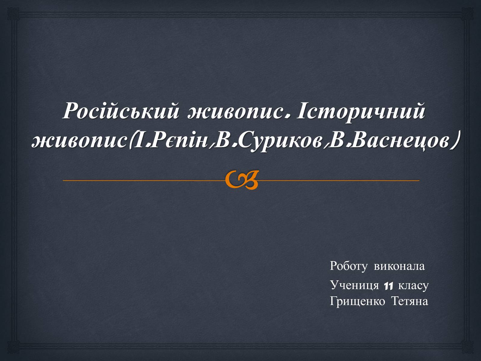 Презентація на тему «Російський живопис» (варіант 5) - Слайд #1 Презентація на тему «Російський живопис» (варіант 5) - Слайд #1