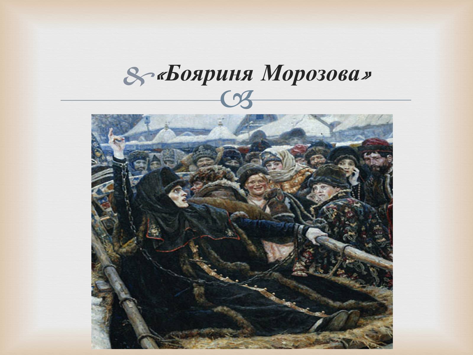 Презентація на тему «Російський живопис» (варіант 5) - Слайд #11 Презентація на тему «Російський живопис» (варіант 5) - Слайд #11