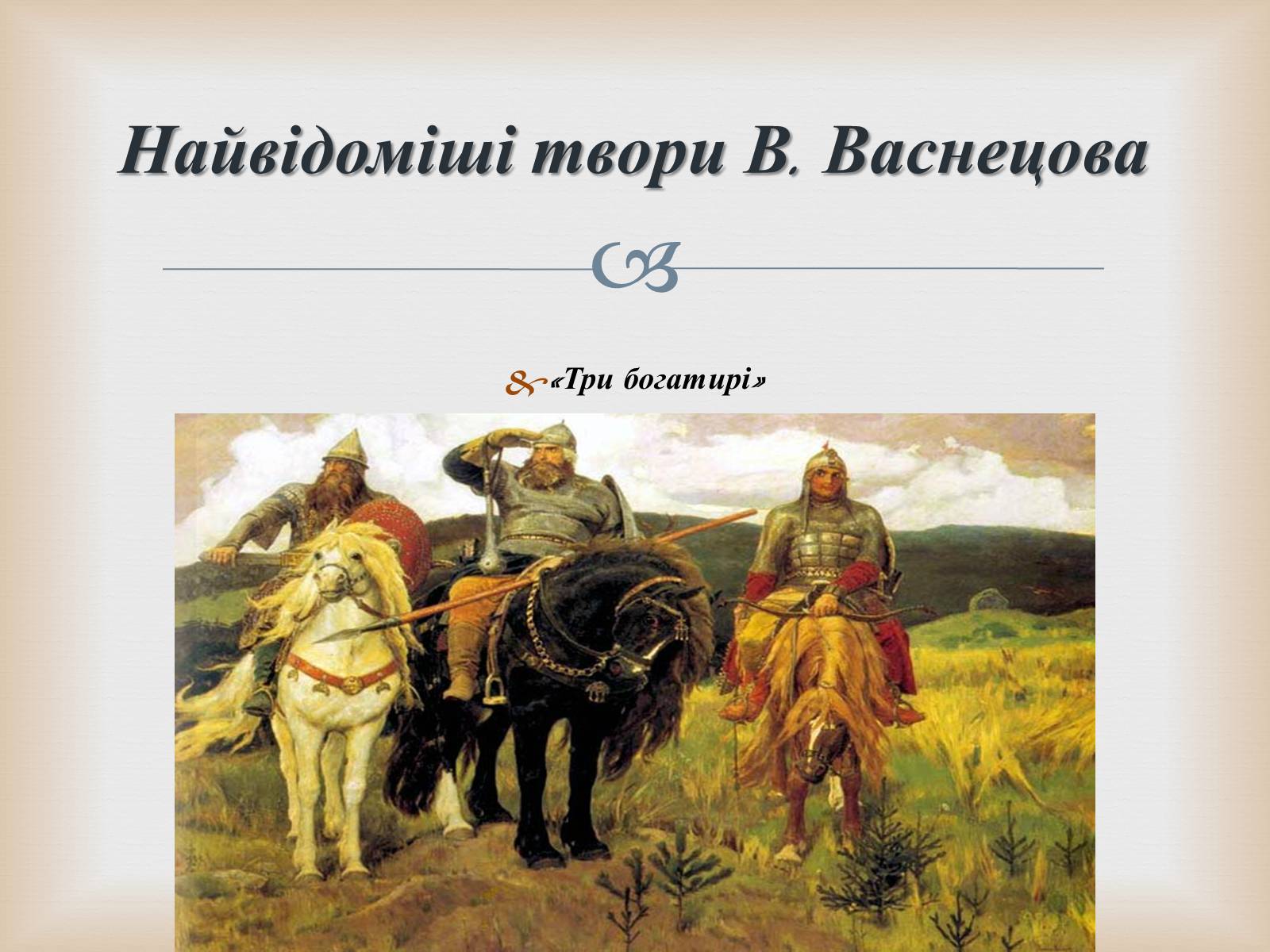 Презентація на тему «Російський живопис» (варіант 5) - Слайд #13 Презентація на тему «Російський живопис» (варіант 5) - Слайд #13