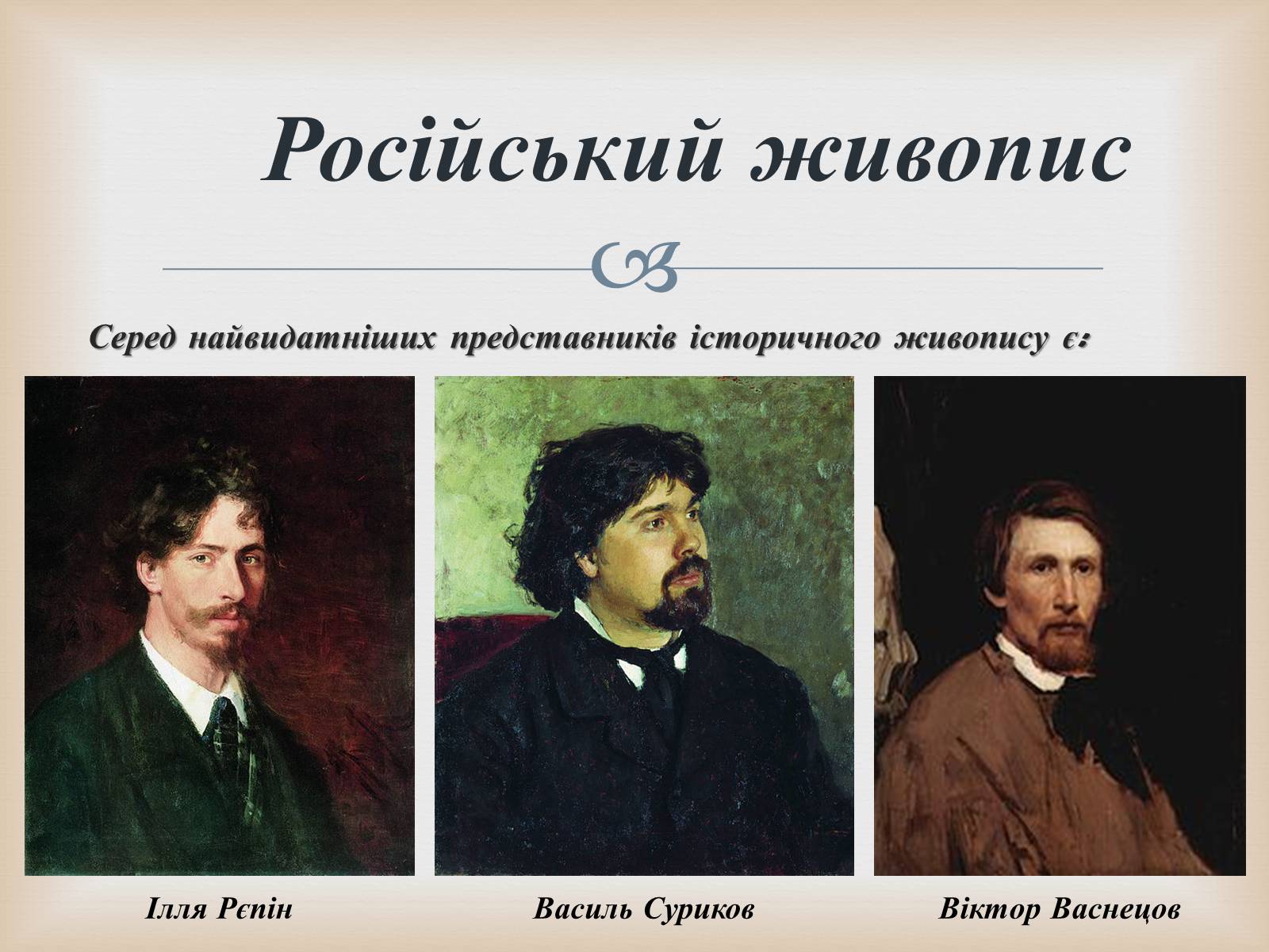 Презентація на тему «Російський живопис» (варіант 5) - Слайд #2 Презентація на тему «Російський живопис» (варіант 5) - Слайд #2