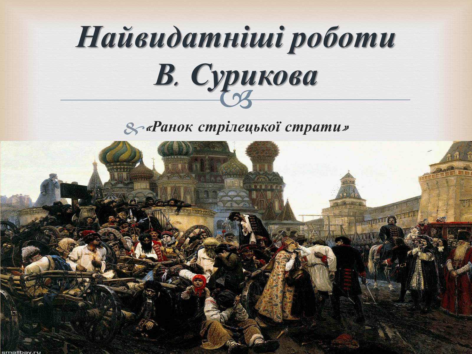 Презентація на тему «Російський живопис» (варіант 5) - Слайд #9 Презентація на тему «Російський живопис» (варіант 5) - Слайд #9