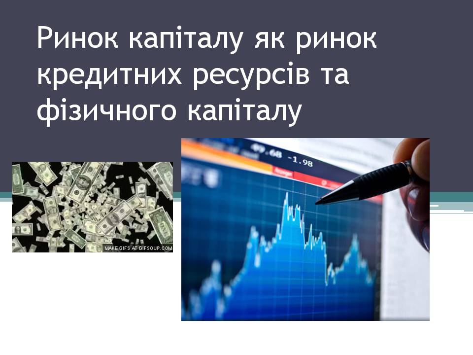 Презентація на тему «Ринок капіталу» (варіант 4) - Слайд #1 Презентація на тему «Ринок капіталу» (варіант 4) - Слайд #1