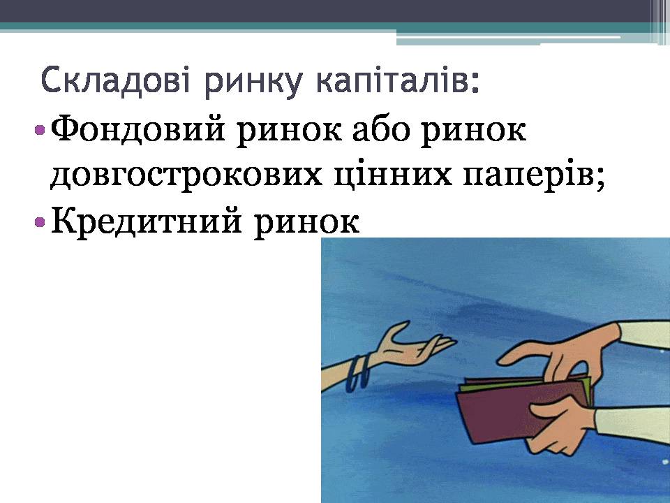 Презентація на тему «Ринок капіталу» (варіант 4) - Слайд #10 Презентація на тему «Ринок капіталу» (варіант 4) - Слайд #10