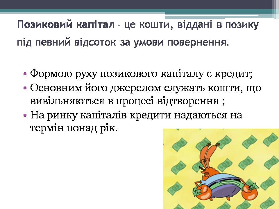 Презентація на тему «Ринок капіталу» (варіант 4) - Слайд #3 Презентація на тему «Ринок капіталу» (варіант 4) - Слайд #3