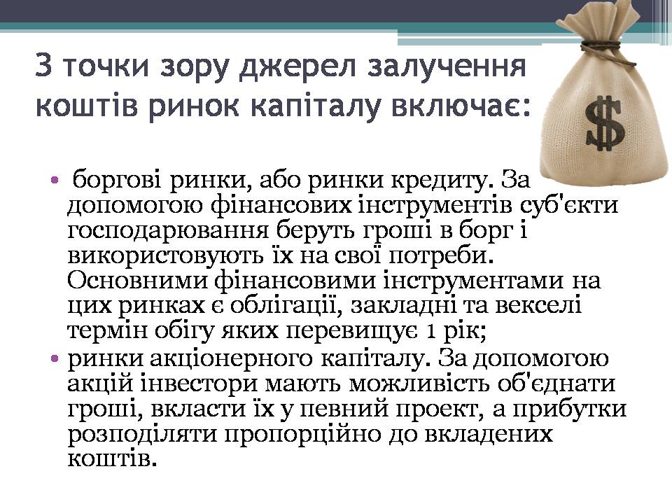 Презентація на тему «Ринок капіталу» (варіант 4) - Слайд #7 Презентація на тему «Ринок капіталу» (варіант 4) - Слайд #7