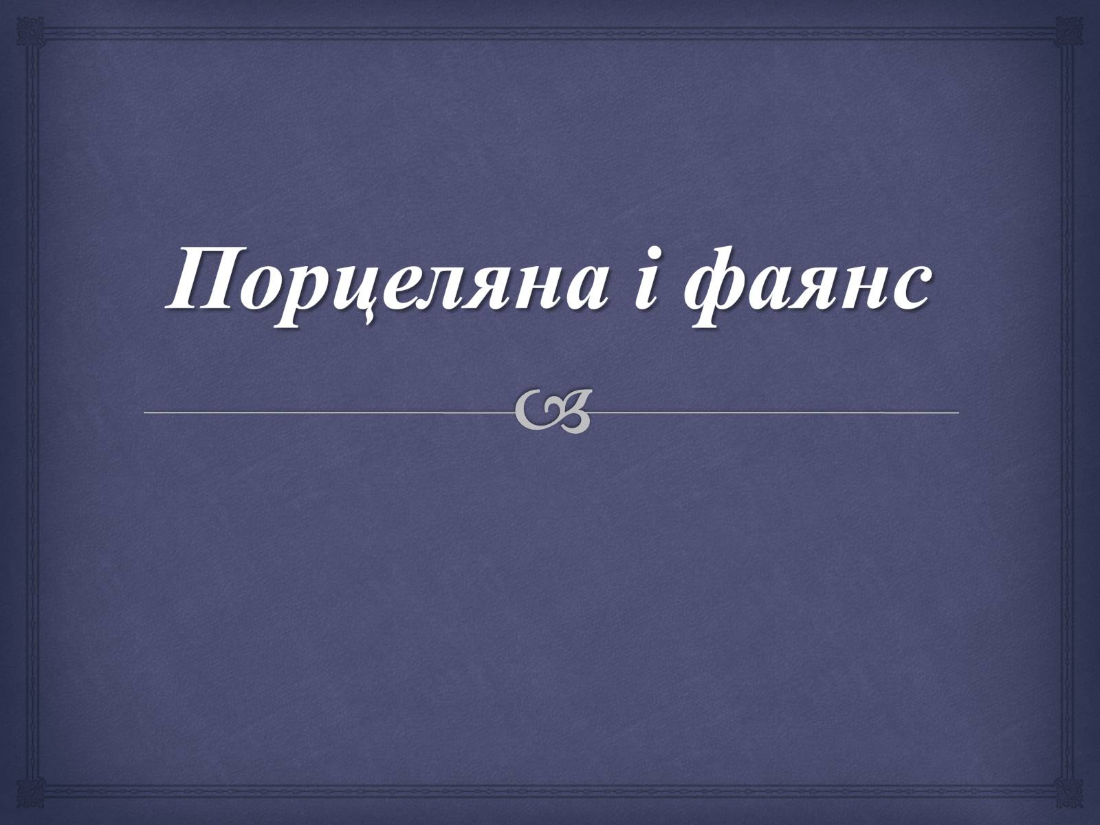 Презентація на тему «Порцеляна і фаянс» (варіант 2) - Слайд #1 Презентація на тему «Порцеляна і фаянс» (варіант 2) - Слайд #1