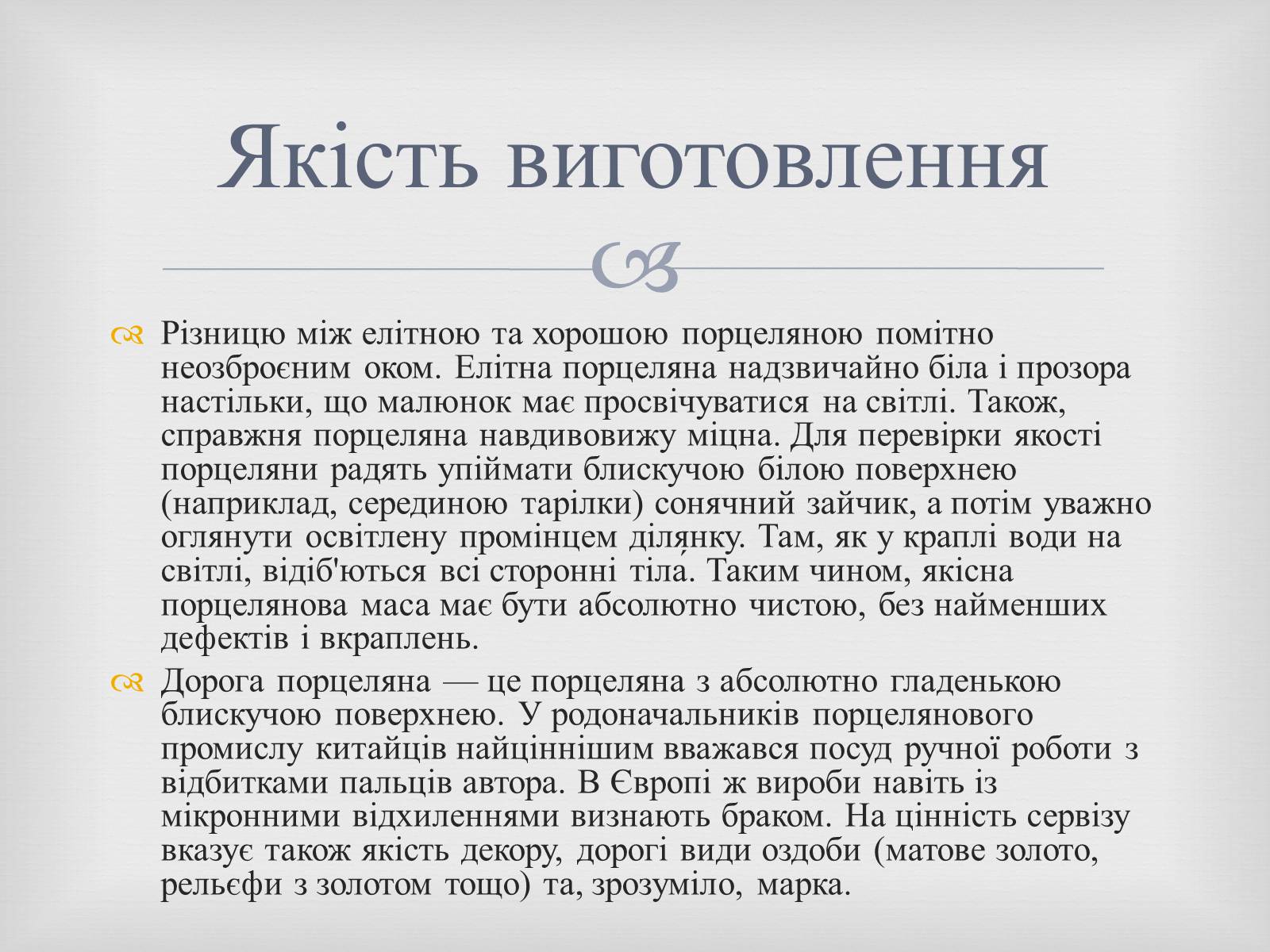 Презентація на тему «Порцеляна і фаянс» (варіант 2) - Слайд #10 Презентація на тему «Порцеляна і фаянс» (варіант 2) - Слайд #10