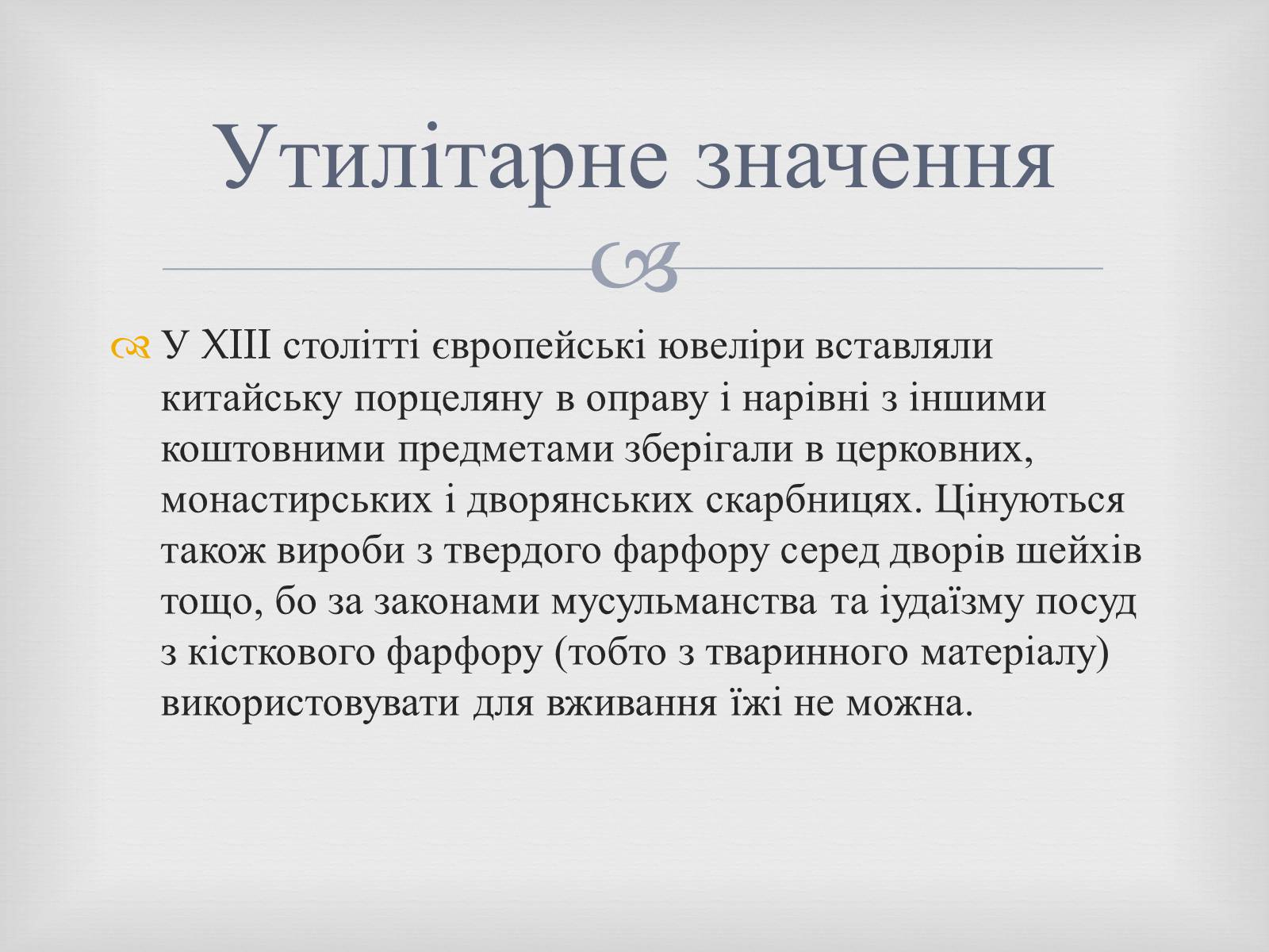 Презентація на тему «Порцеляна і фаянс» (варіант 2) - Слайд #12 Презентація на тему «Порцеляна і фаянс» (варіант 2) - Слайд #12