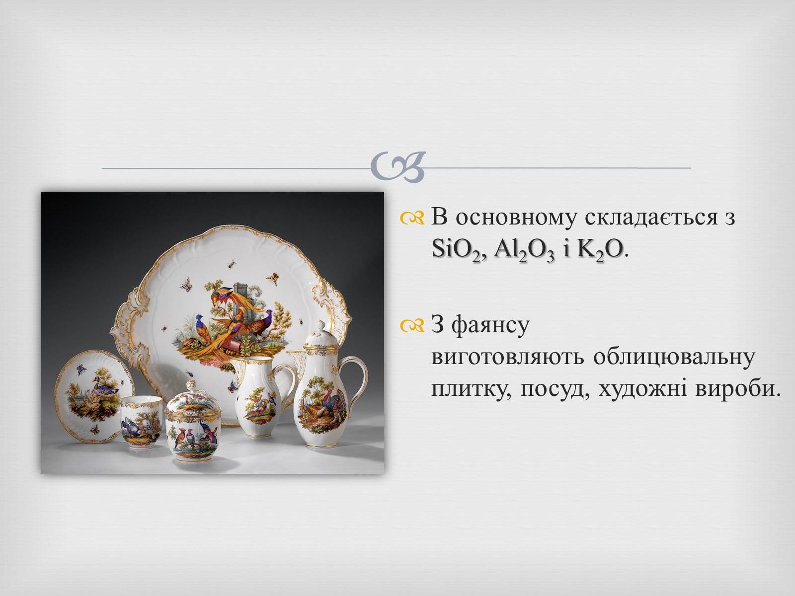 Презентація на тему «Порцеляна і фаянс» (варіант 2) - Слайд #14 Презентація на тему «Порцеляна і фаянс» (варіант 2) - Слайд #14