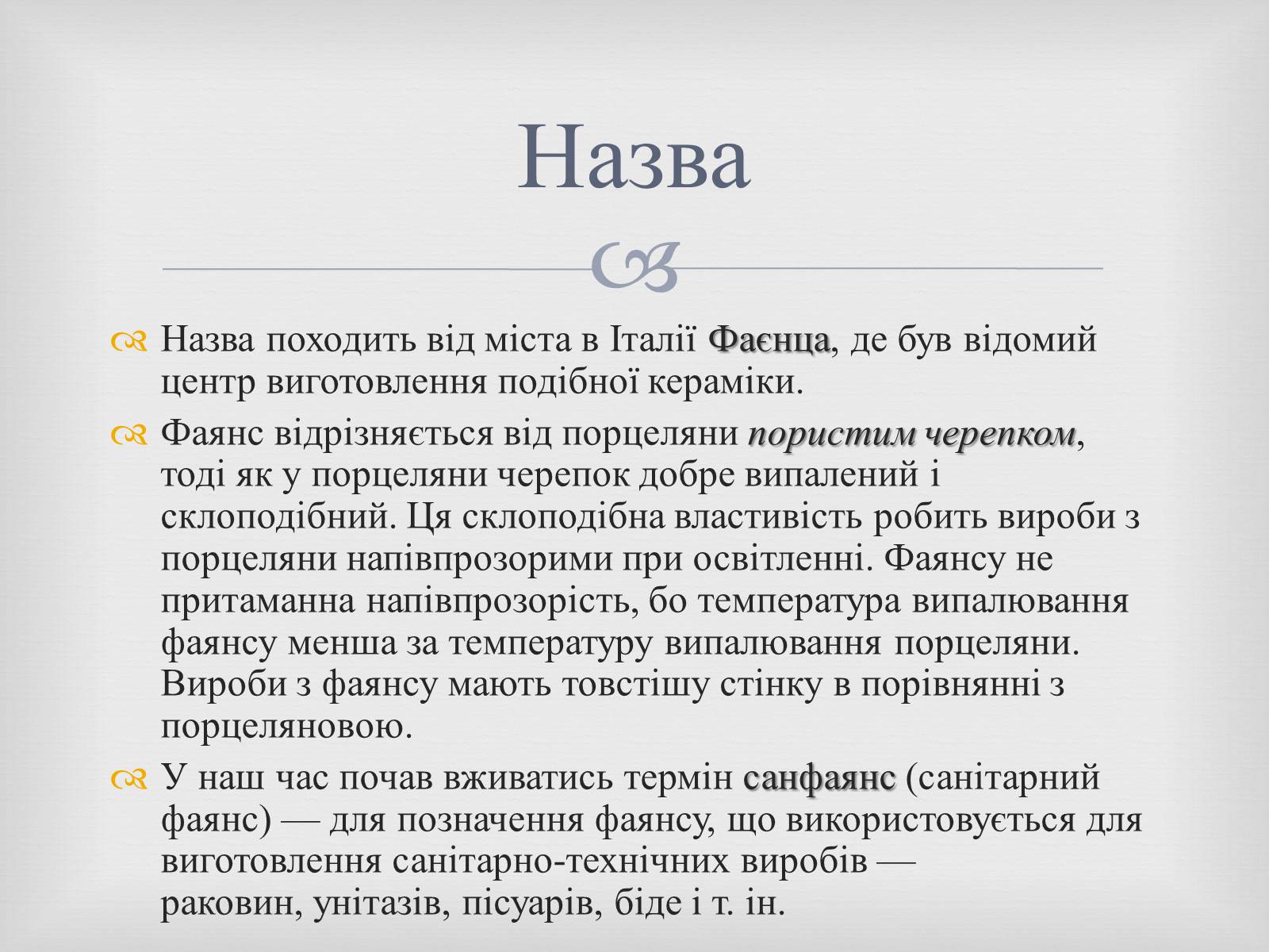 Презентація на тему «Порцеляна і фаянс» (варіант 2) - Слайд #15 Презентація на тему «Порцеляна і фаянс» (варіант 2) - Слайд #15