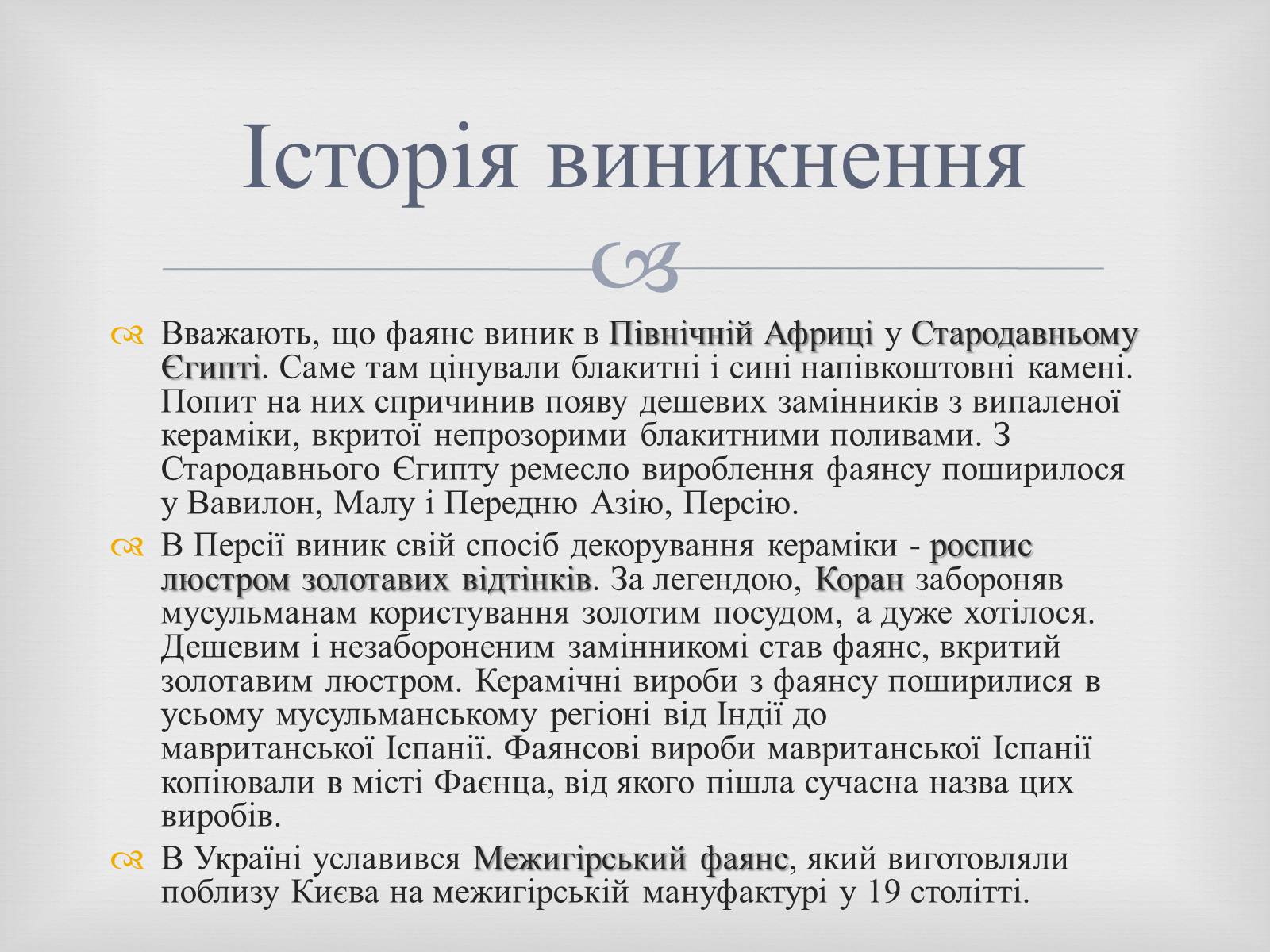 Презентація на тему «Порцеляна і фаянс» (варіант 2) - Слайд #17 Презентація на тему «Порцеляна і фаянс» (варіант 2) - Слайд #17
