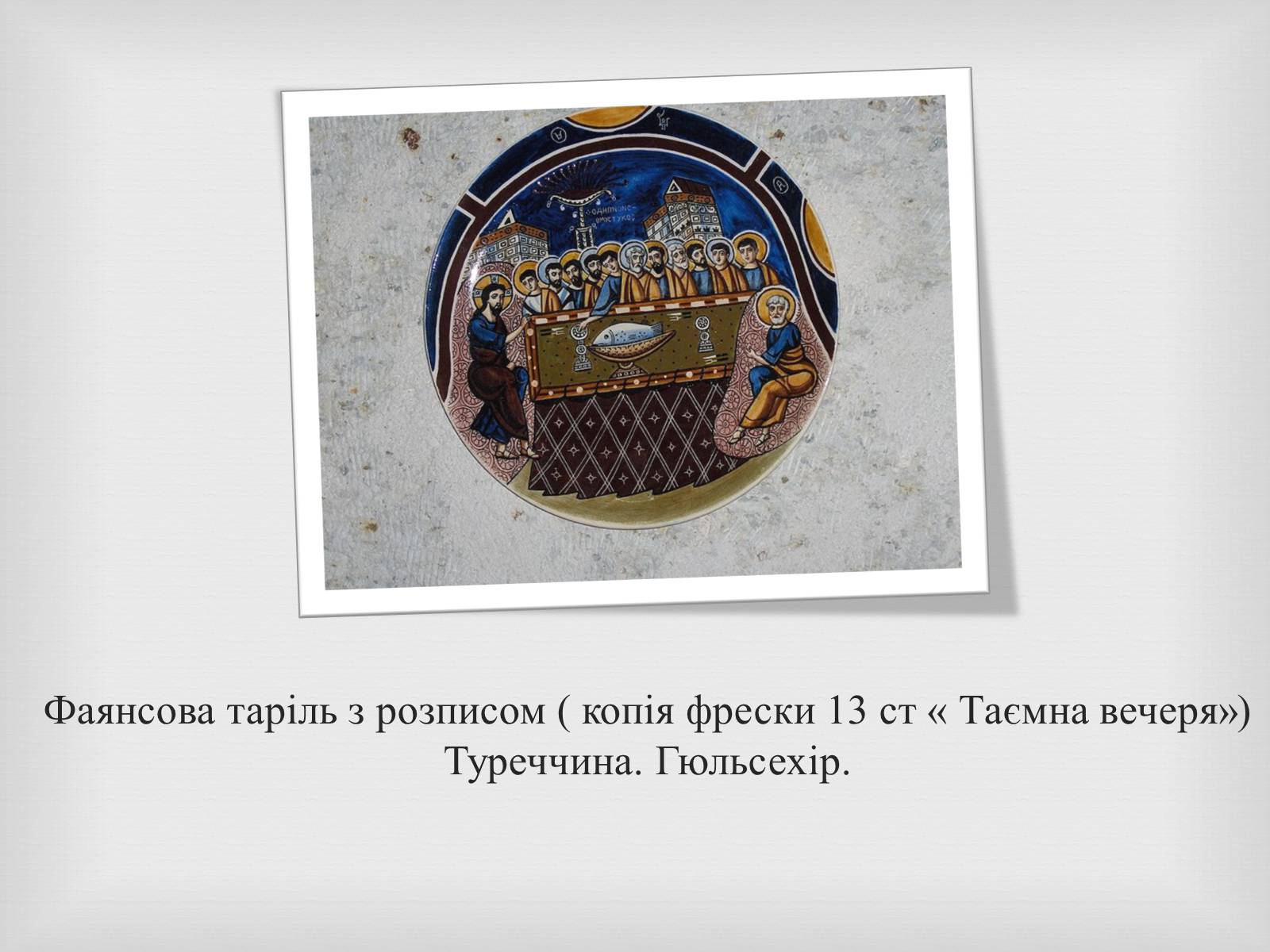 Презентація на тему «Порцеляна і фаянс» (варіант 2) - Слайд #18 Презентація на тему «Порцеляна і фаянс» (варіант 2) - Слайд #18