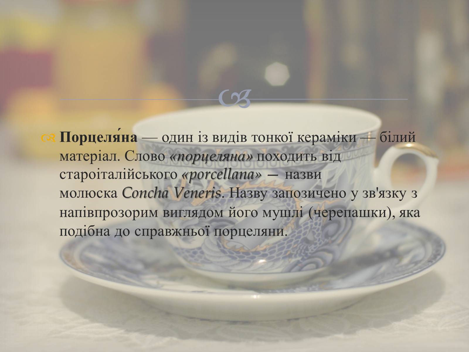 Презентація на тему «Порцеляна і фаянс» (варіант 2) - Слайд #2 Презентація на тему «Порцеляна і фаянс» (варіант 2) - Слайд #2