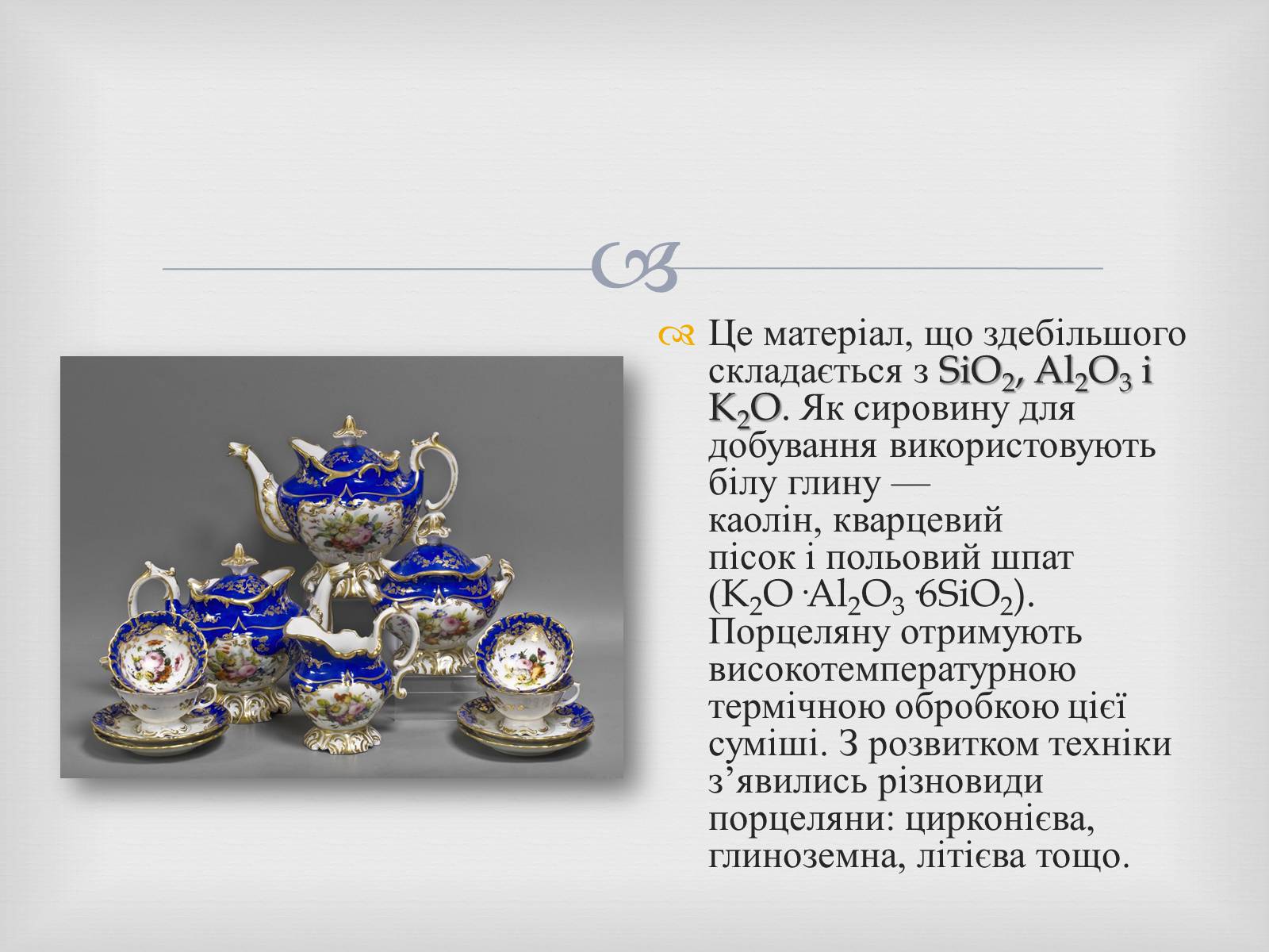 Презентація на тему «Порцеляна і фаянс» (варіант 2) - Слайд #3 Презентація на тему «Порцеляна і фаянс» (варіант 2) - Слайд #3