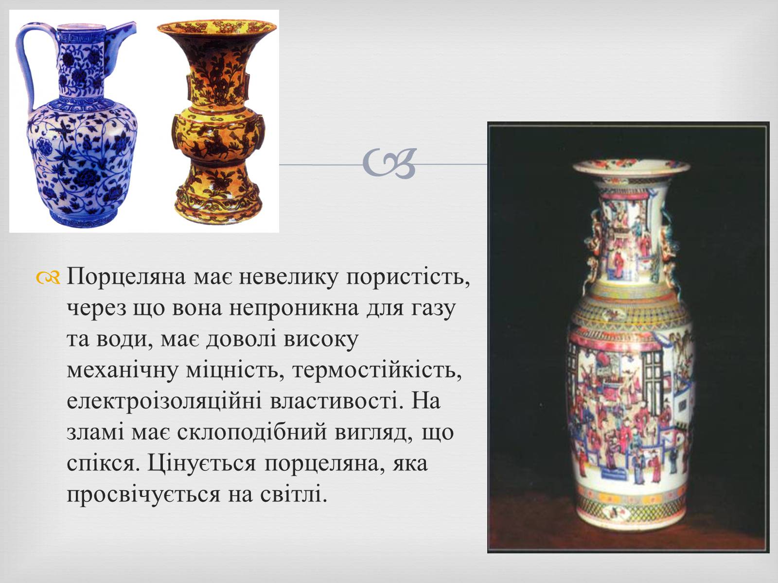 Презентація на тему «Порцеляна і фаянс» (варіант 2) - Слайд #4 Презентація на тему «Порцеляна і фаянс» (варіант 2) - Слайд #4