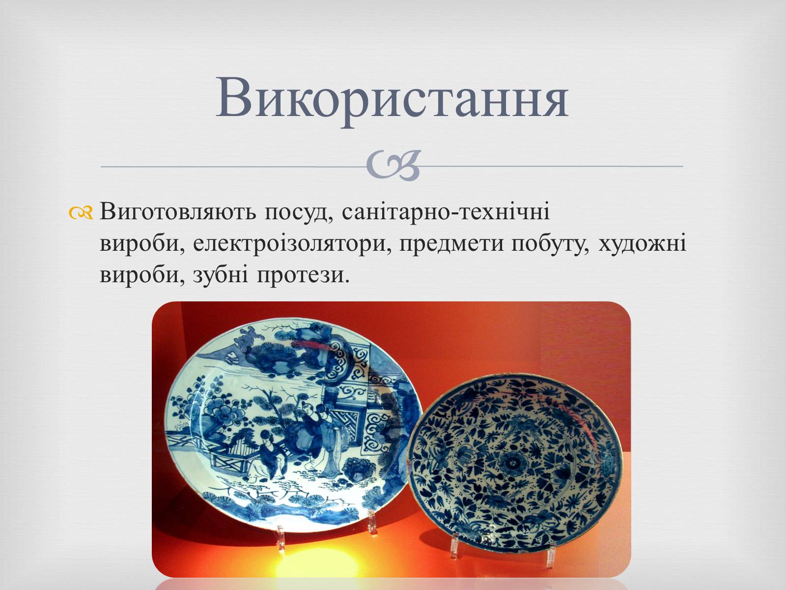 Презентація на тему «Порцеляна і фаянс» (варіант 2) - Слайд #5 Презентація на тему «Порцеляна і фаянс» (варіант 2) - Слайд #5