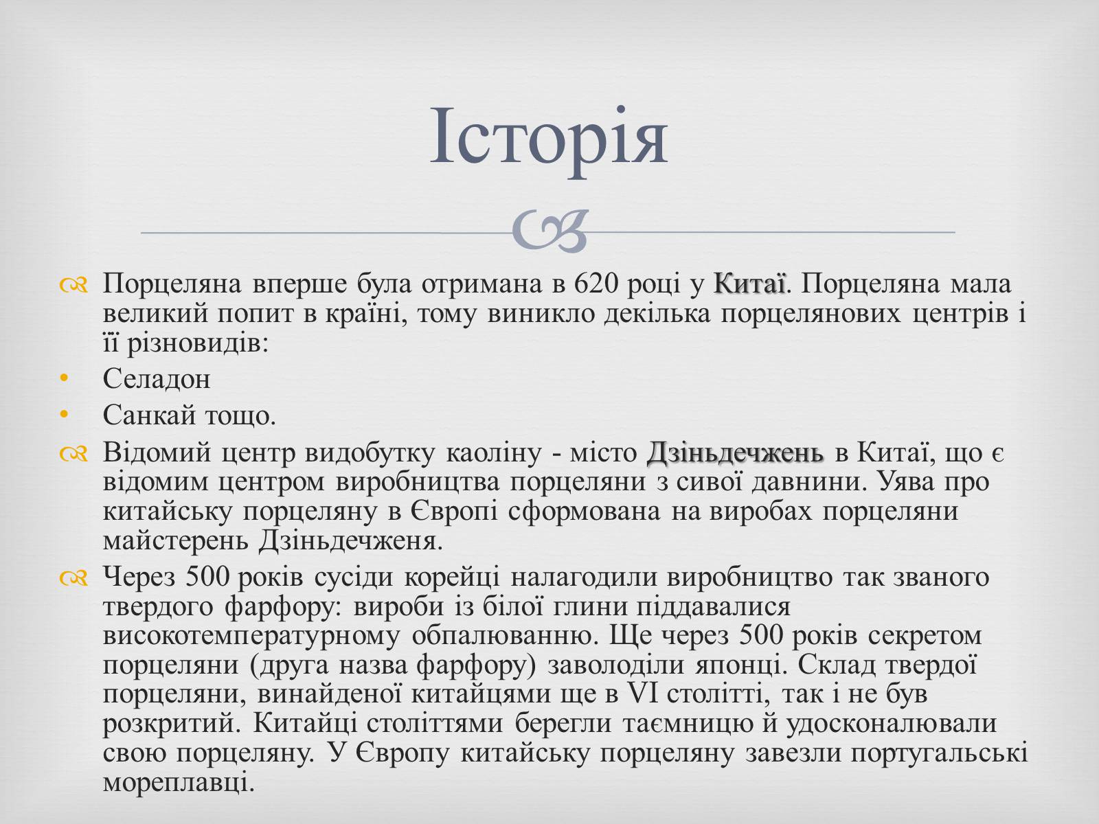 Презентація на тему «Порцеляна і фаянс» (варіант 2) - Слайд #6 Презентація на тему «Порцеляна і фаянс» (варіант 2) - Слайд #6