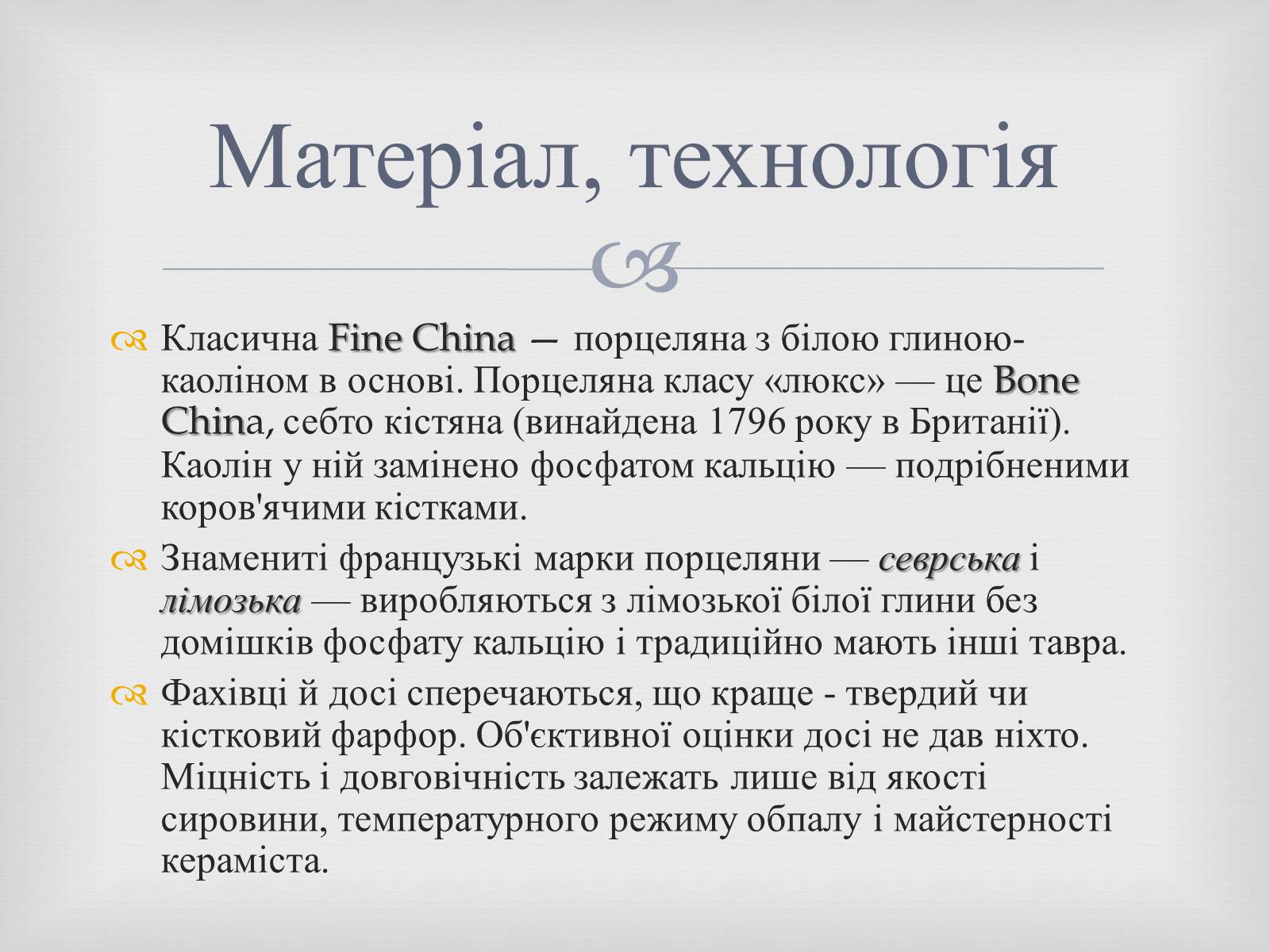 Презентація на тему «Порцеляна і фаянс» (варіант 2) - Слайд #8 Презентація на тему «Порцеляна і фаянс» (варіант 2) - Слайд #8