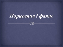 Презентація на тему «Порцеляна і фаянс» (варіант 2)