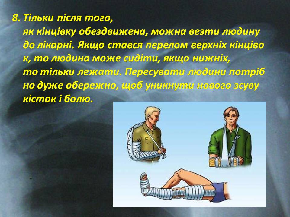 Презентація на тему «Правила надання першої допомоги ?при переломах» - Слайд #11 Презентація на тему «Правила надання першої допомоги ?при переломах» - Слайд #11