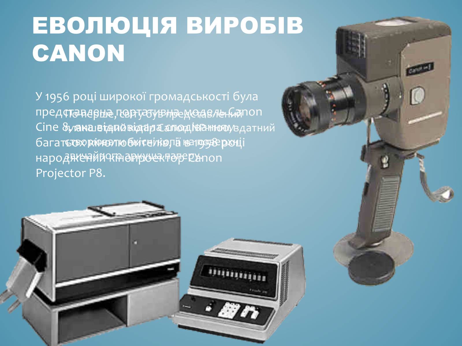 Презентація на тему «Canon» - Слайд #5 Презентація на тему «Canon» - Слайд #5