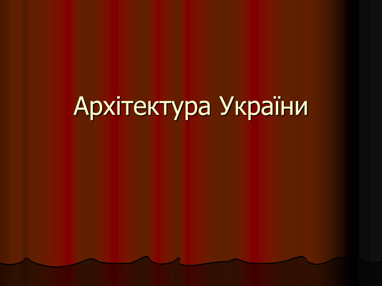 Презентація на тему «Архітектура України» (варіант 2) - Слайд #1 Презентація на тему «Архітектура України» (варіант 2) - Слайд #1