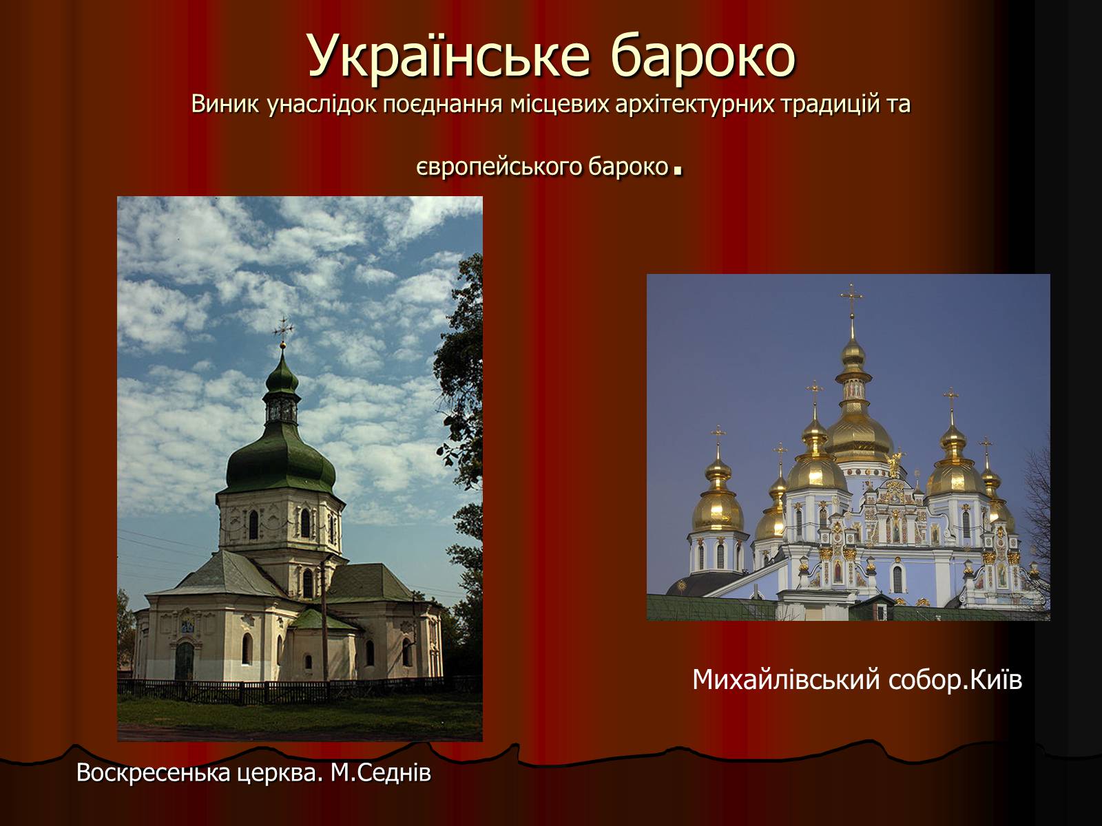 Презентація на тему «Архітектура України» (варіант 2) - Слайд #10 Презентація на тему «Архітектура України» (варіант 2) - Слайд #10