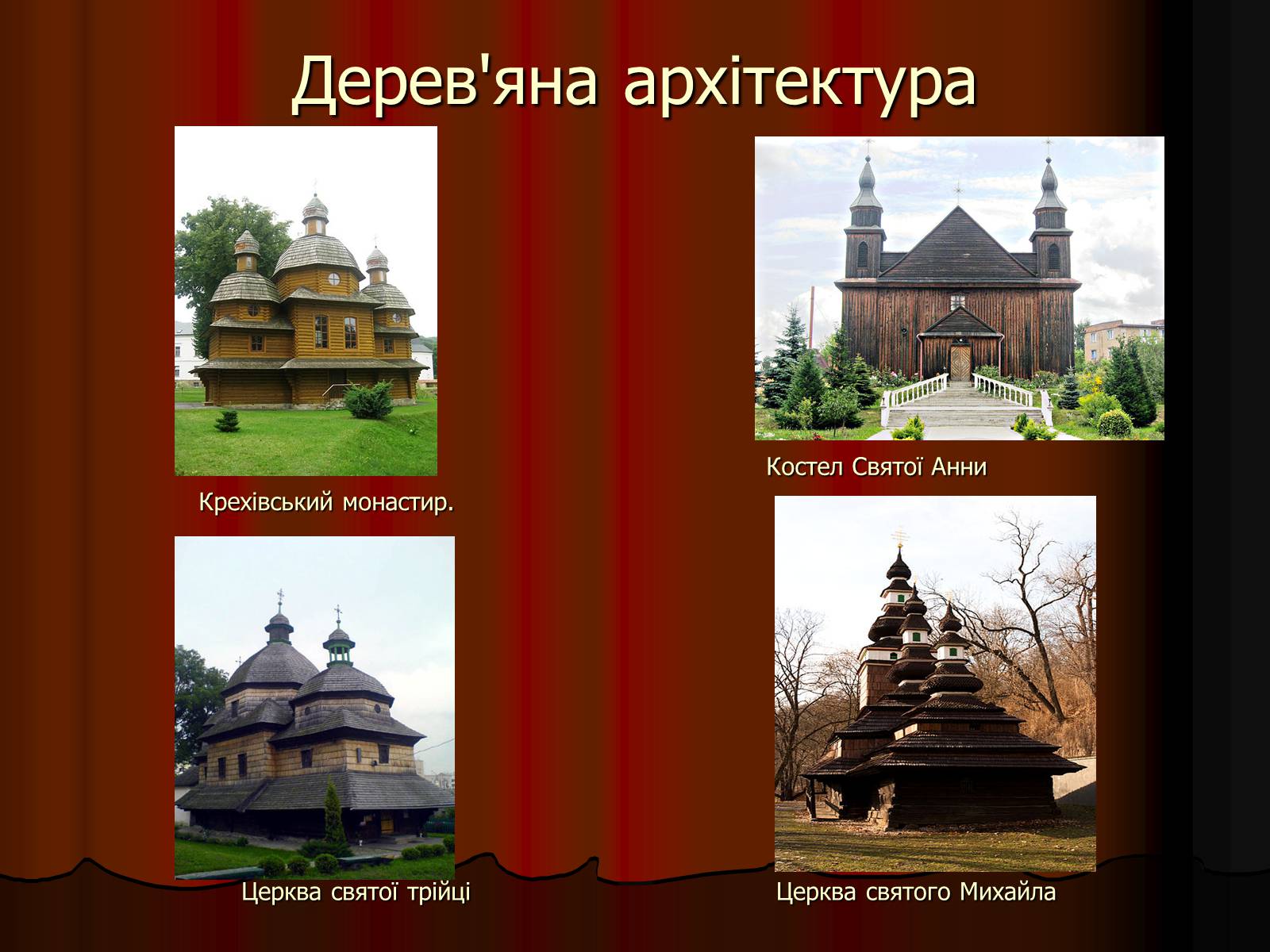 Презентація на тему «Архітектура України» (варіант 2) - Слайд #12 Презентація на тему «Архітектура України» (варіант 2) - Слайд #12