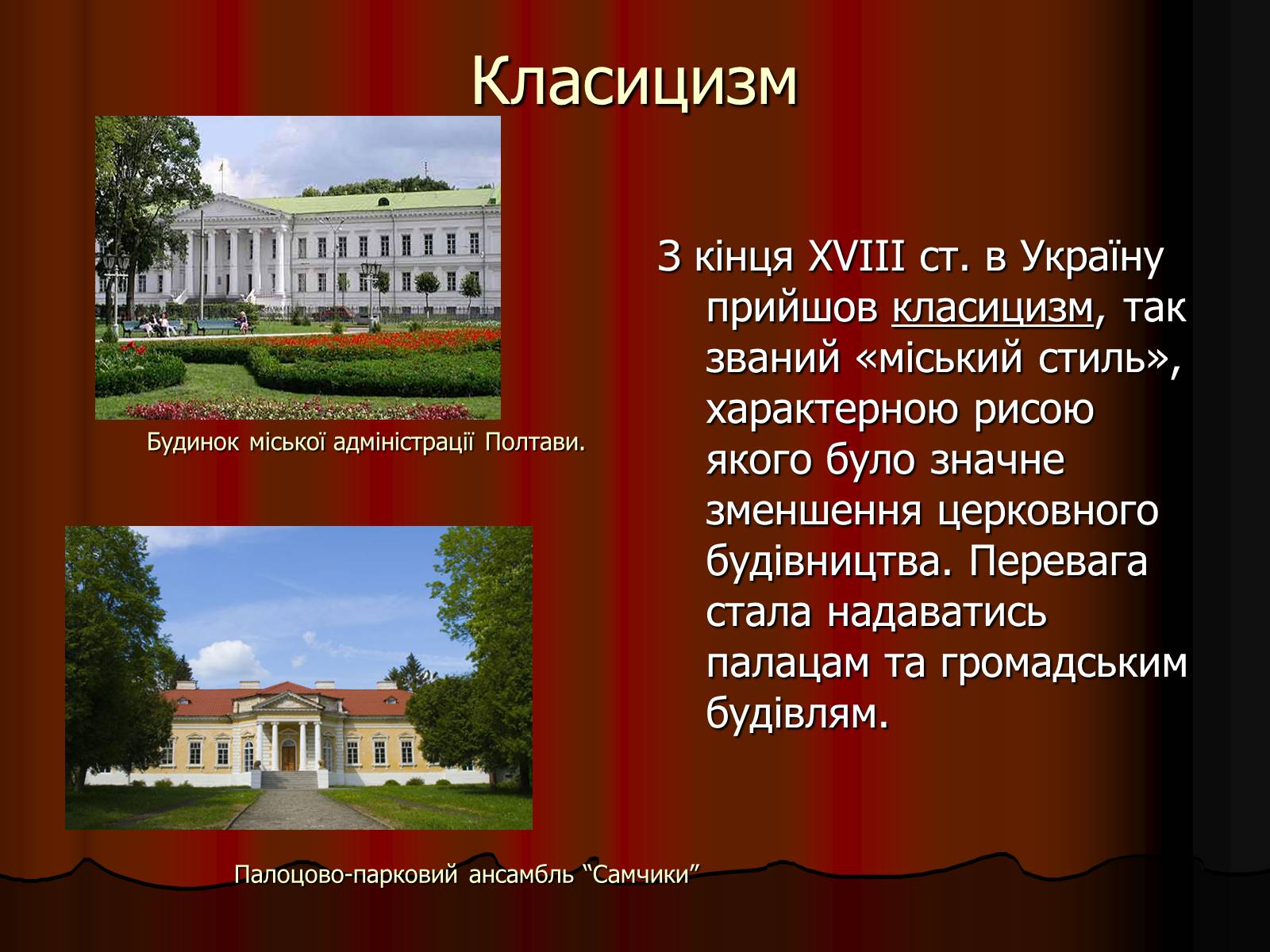 Презентація на тему «Архітектура України» (варіант 2) - Слайд #13 Презентація на тему «Архітектура України» (варіант 2) - Слайд #13