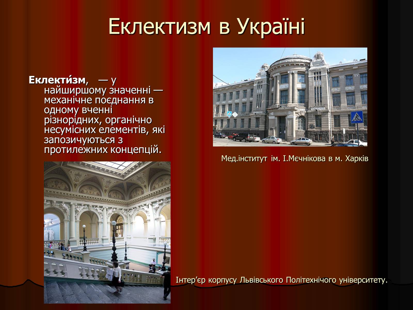 Презентація на тему «Архітектура України» (варіант 2) - Слайд #15 Презентація на тему «Архітектура України» (варіант 2) - Слайд #15
