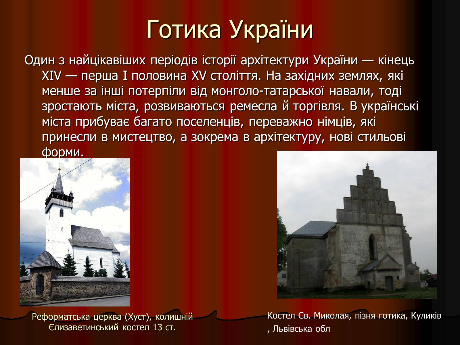 Презентація на тему «Архітектура України» (варіант 2) - Слайд #7 Презентація на тему «Архітектура України» (варіант 2) - Слайд #7