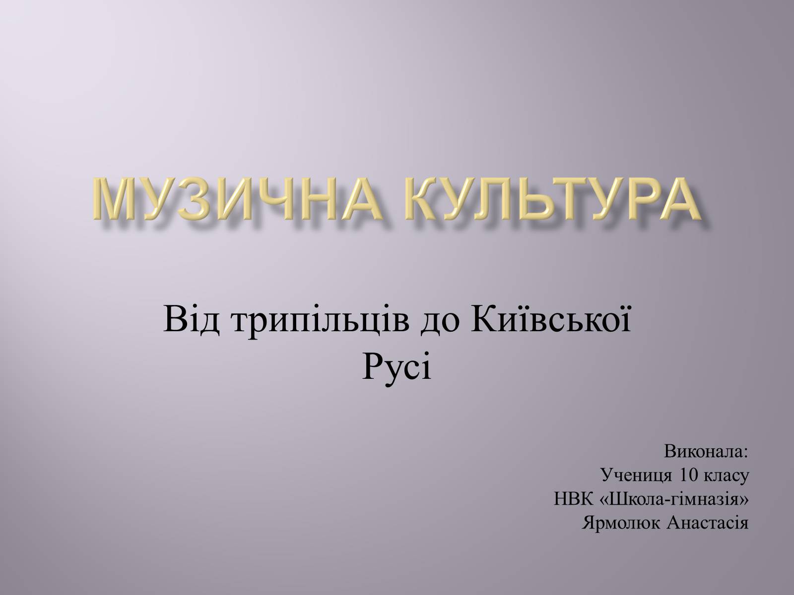 Презентація на тему «Музична культура» (варіант 4) - Слайд #1 Презентація на тему «Музична культура» (варіант 4) - Слайд #1